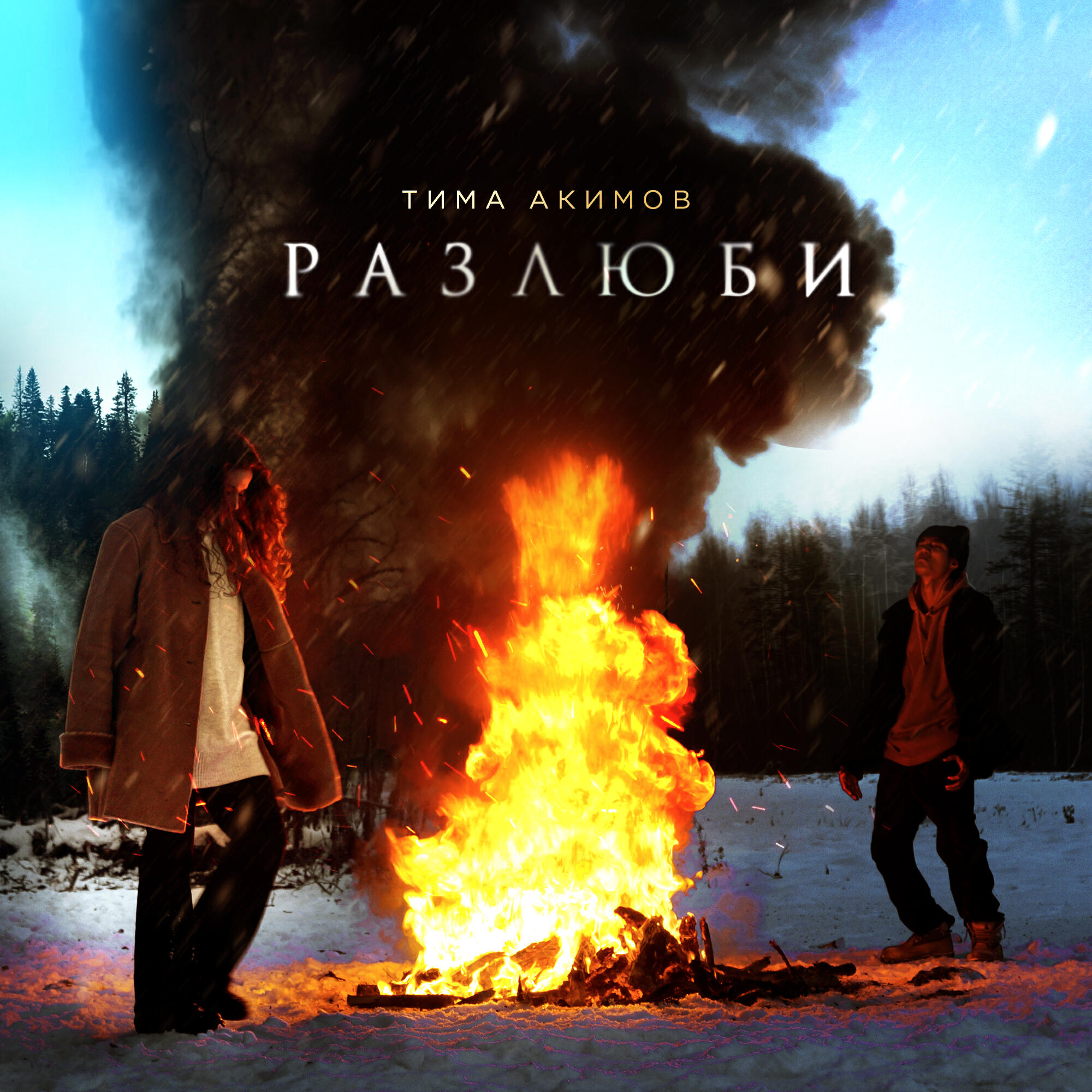Релиз Разлюби