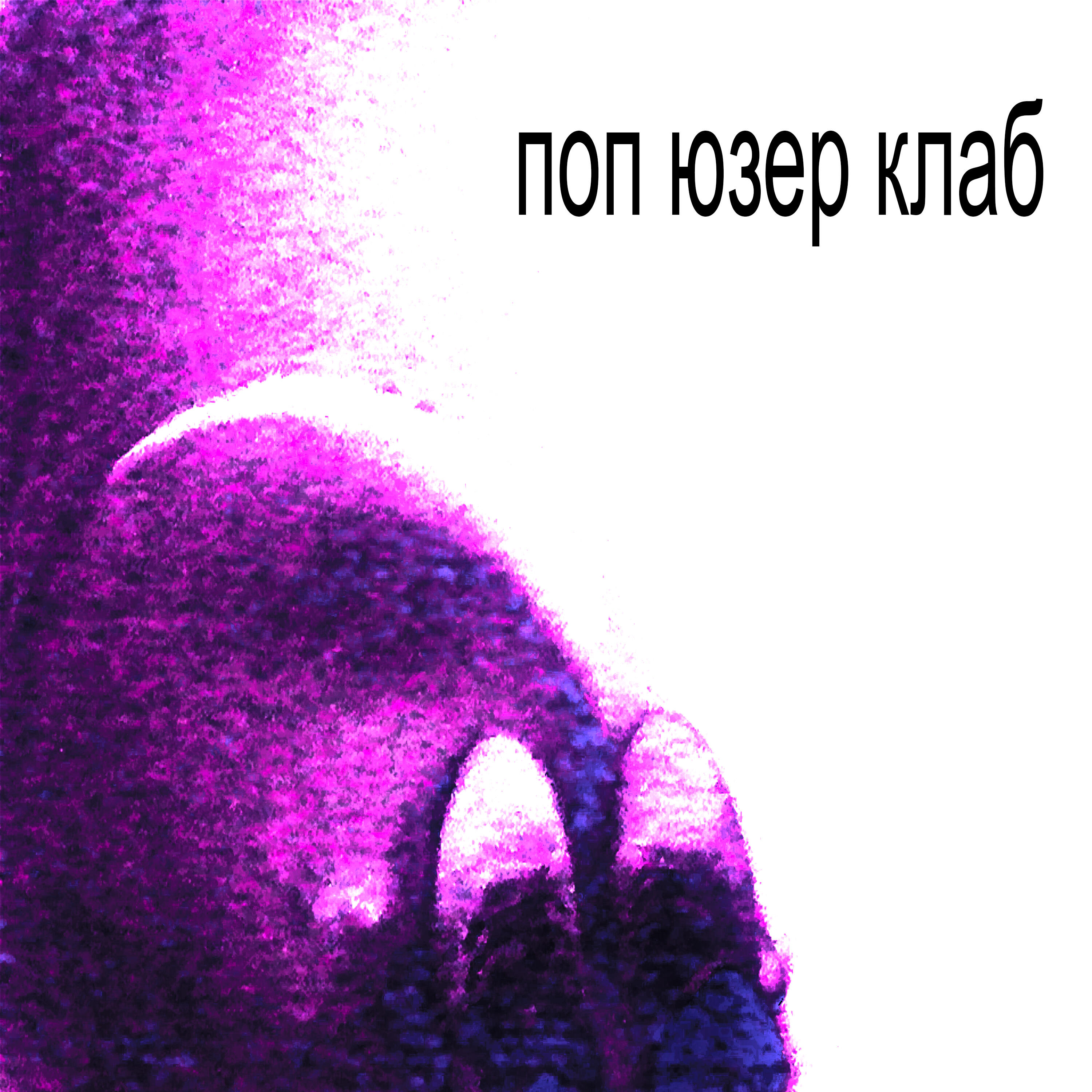 Релиз поп юзер клаб