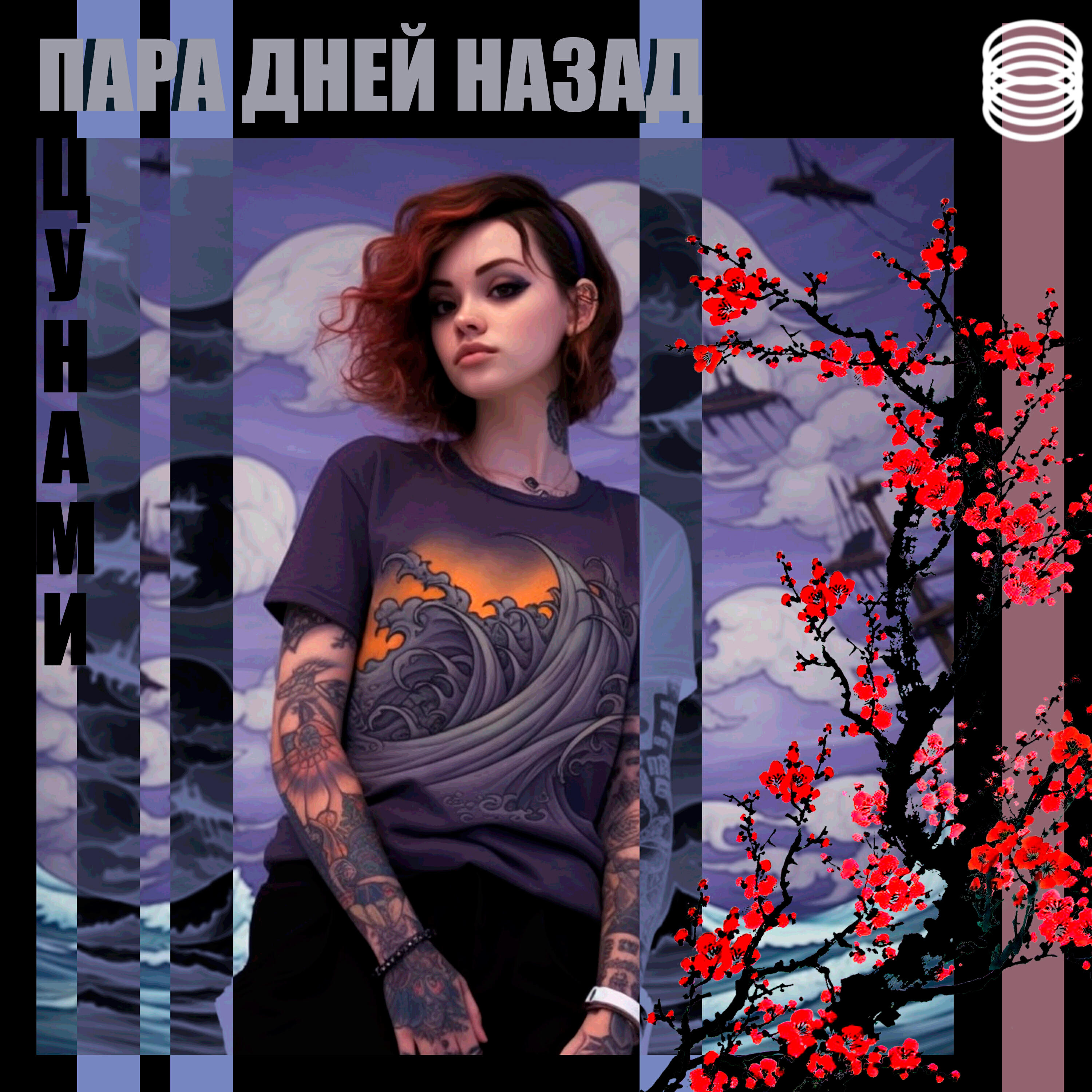 Релиз ЦУНАМИ