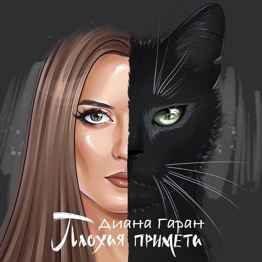 Постер альбома Плохая примета