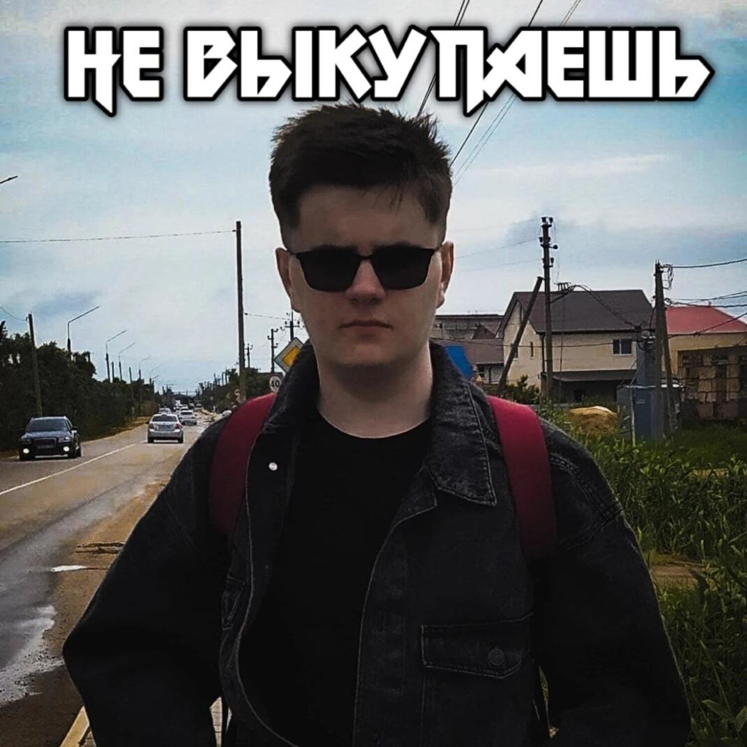 Релиз Не выкупаешь
