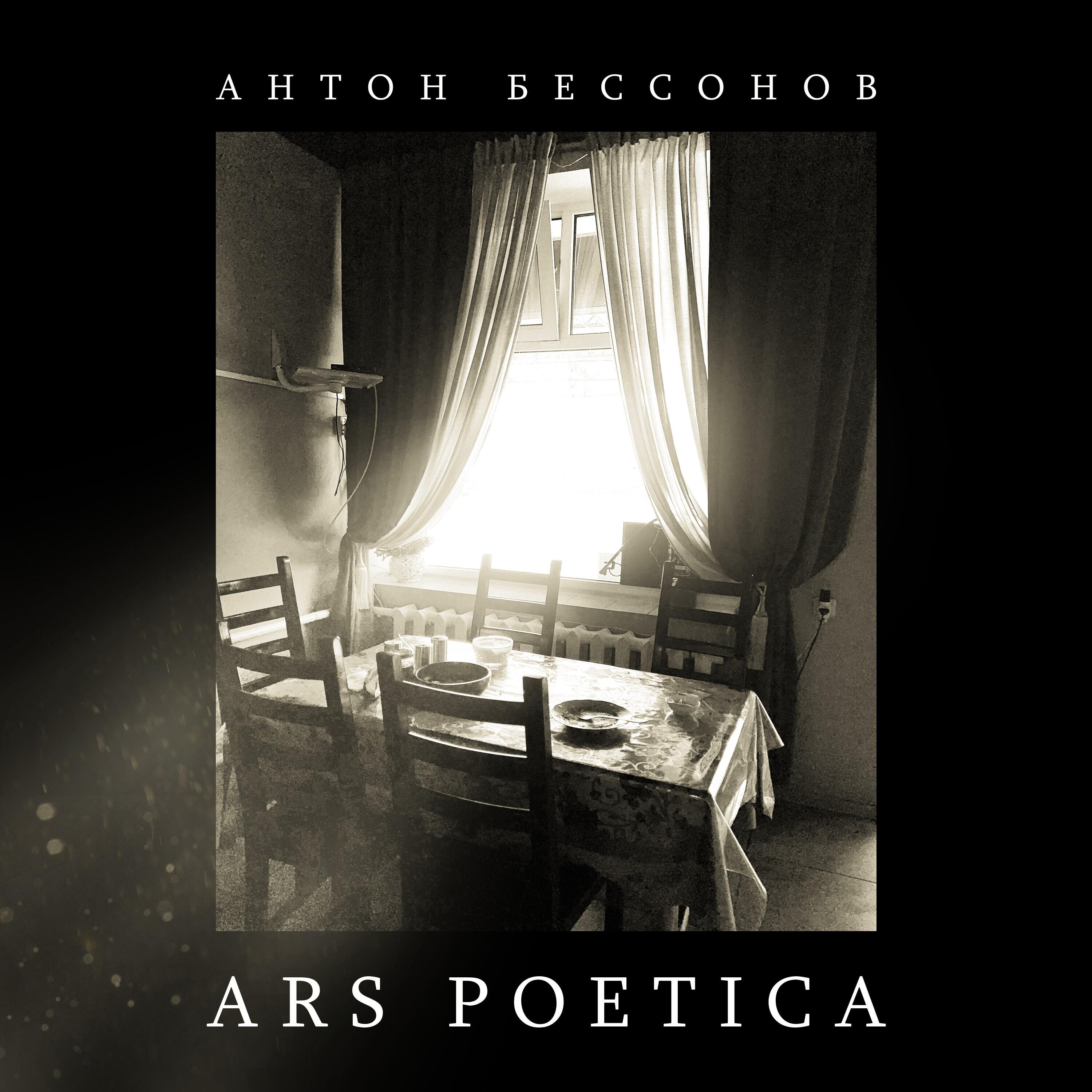 Релиз Ars Poetica