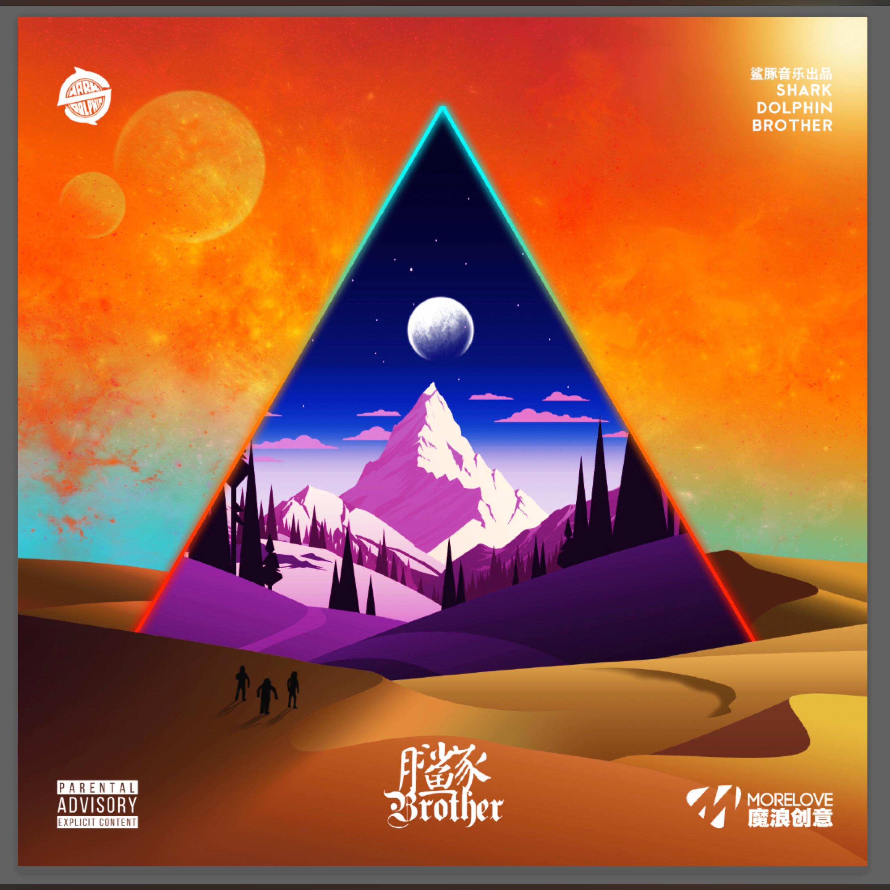 Релиз 2019/Traveler/A面/鲨豚兄弟