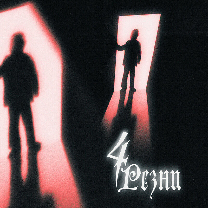 Релиз 4резни