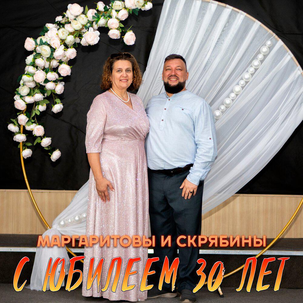 Релиз С юбилеем 30 лет