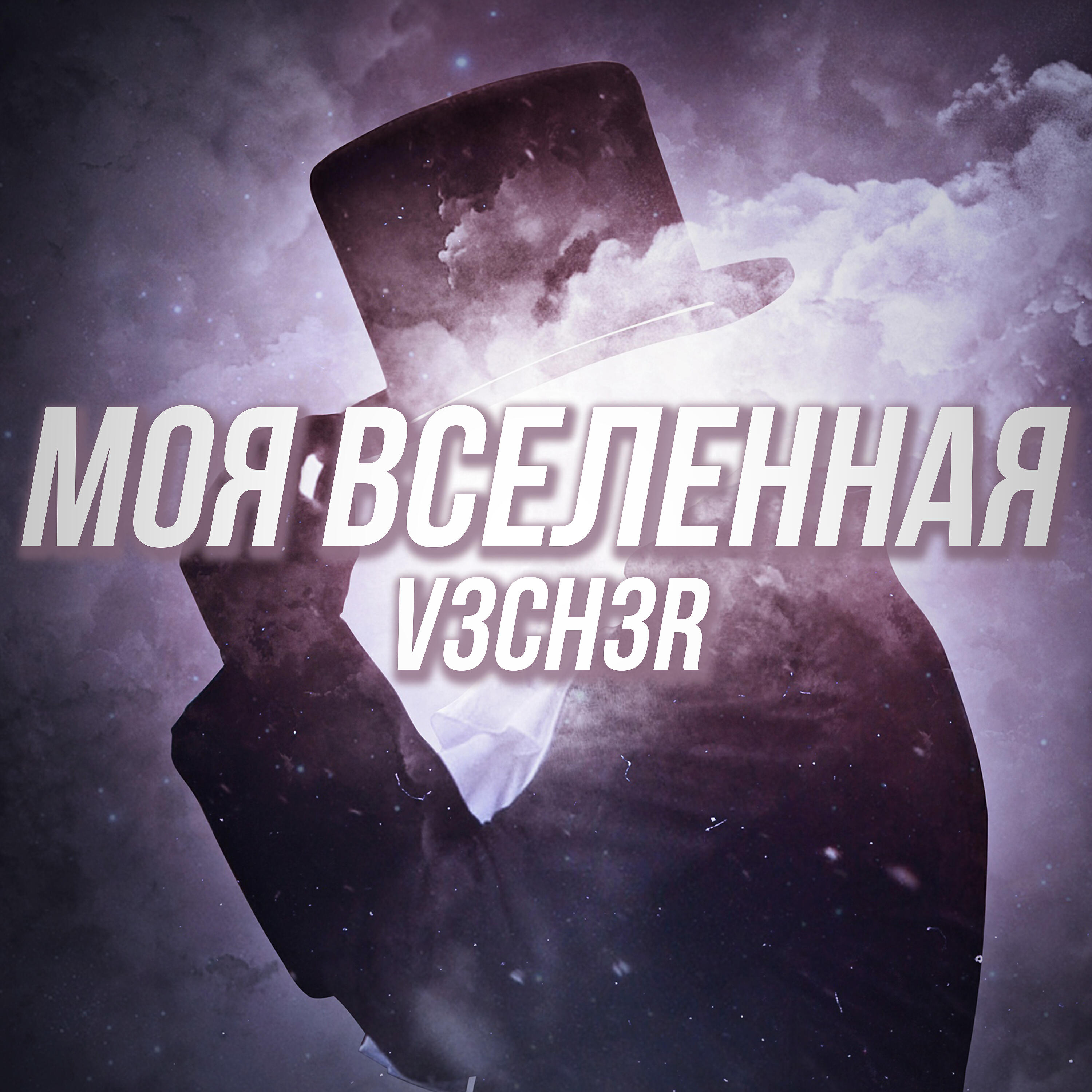 Постер альбома Моя вселенная