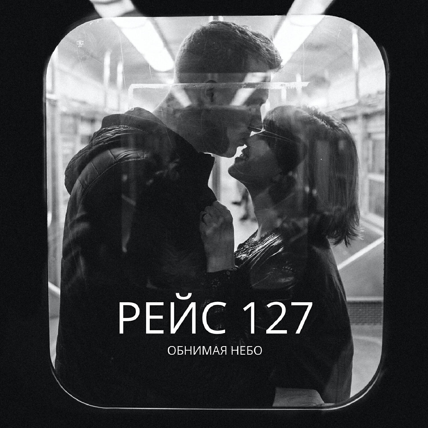 Релиз Рейс 127