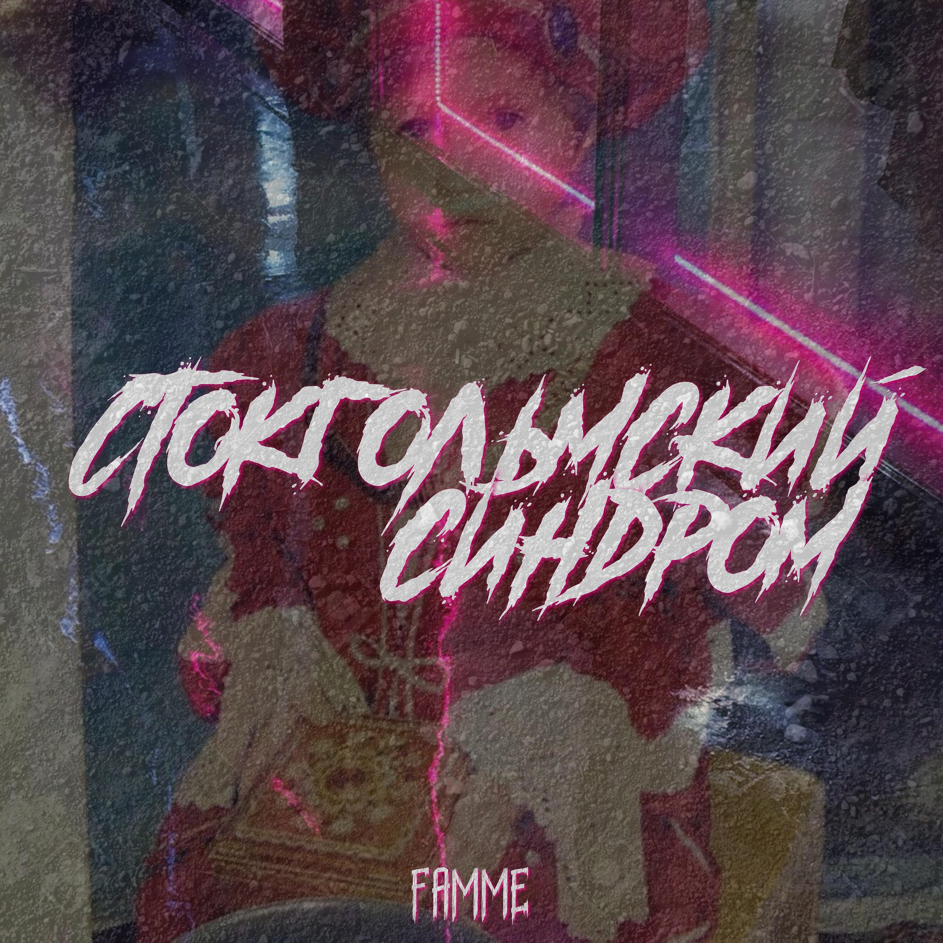 Релиз Стокгольмский синдром