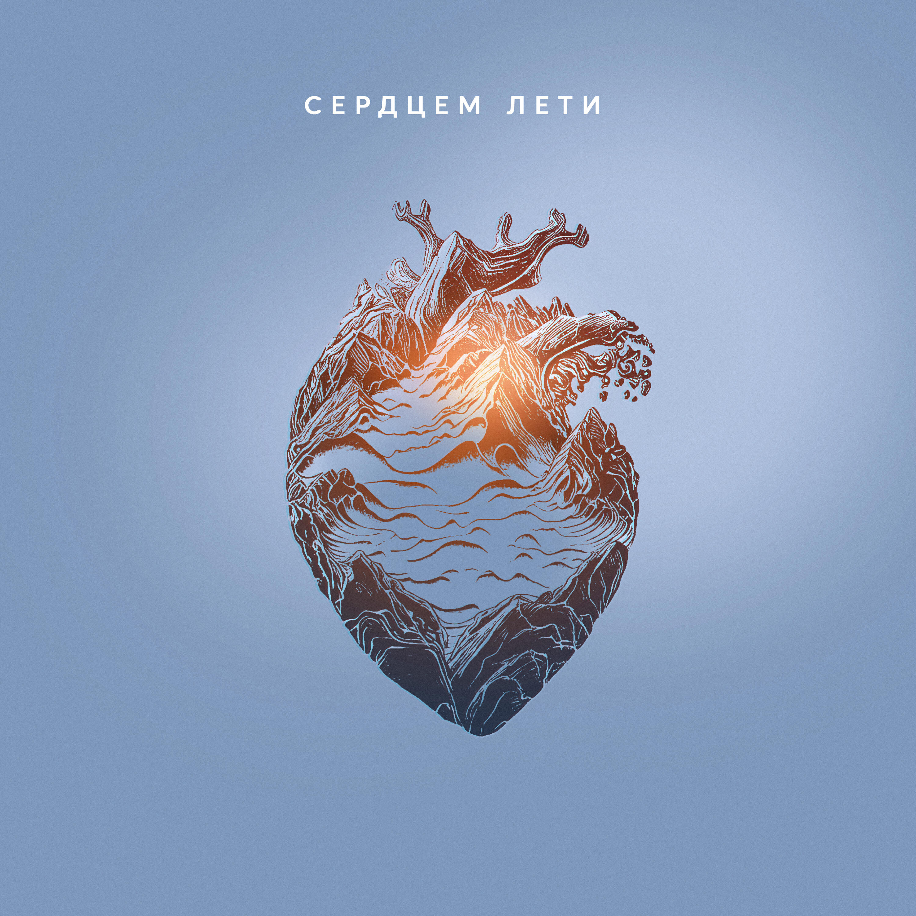 Релиз Сердцем лети