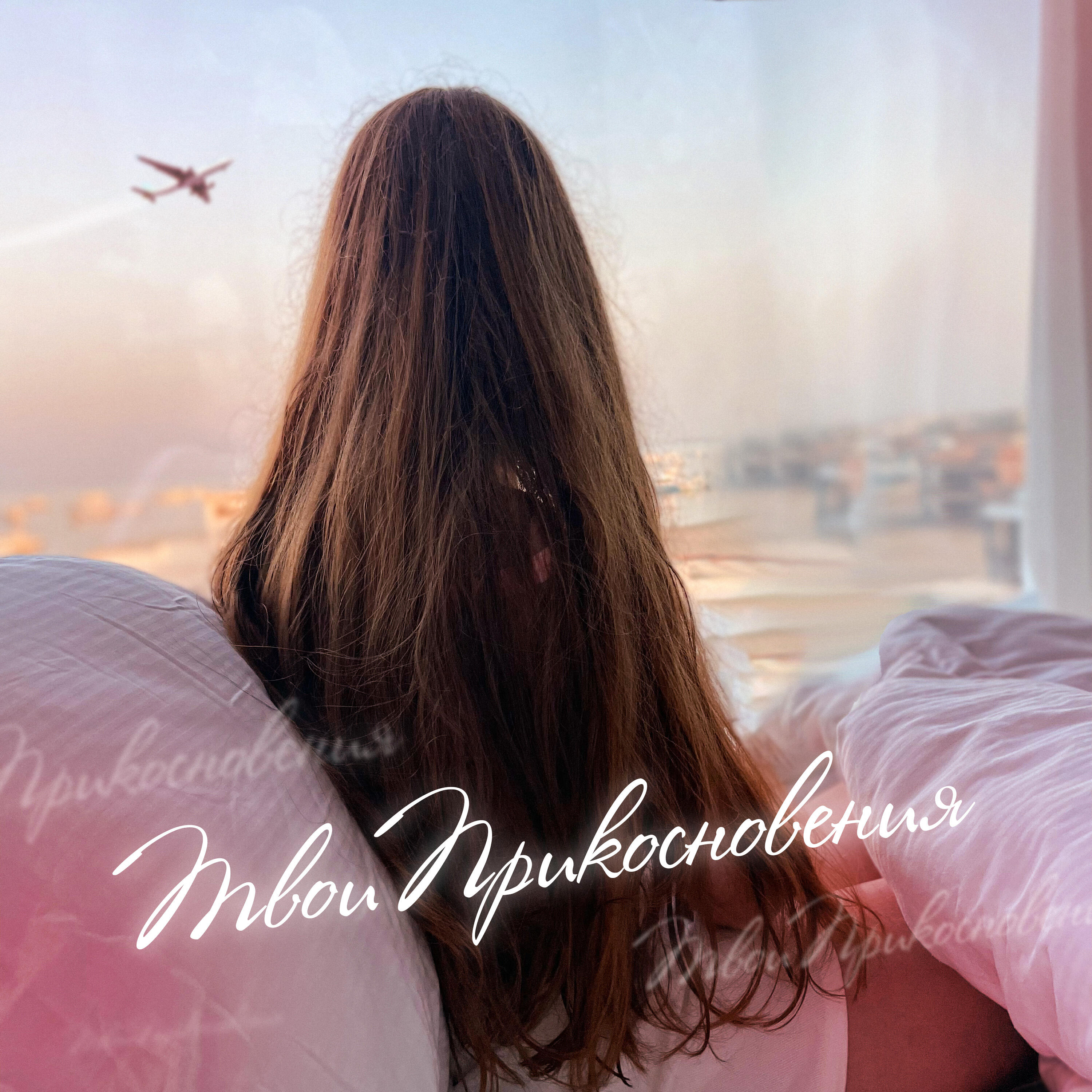 Релиз Твои прикосновения