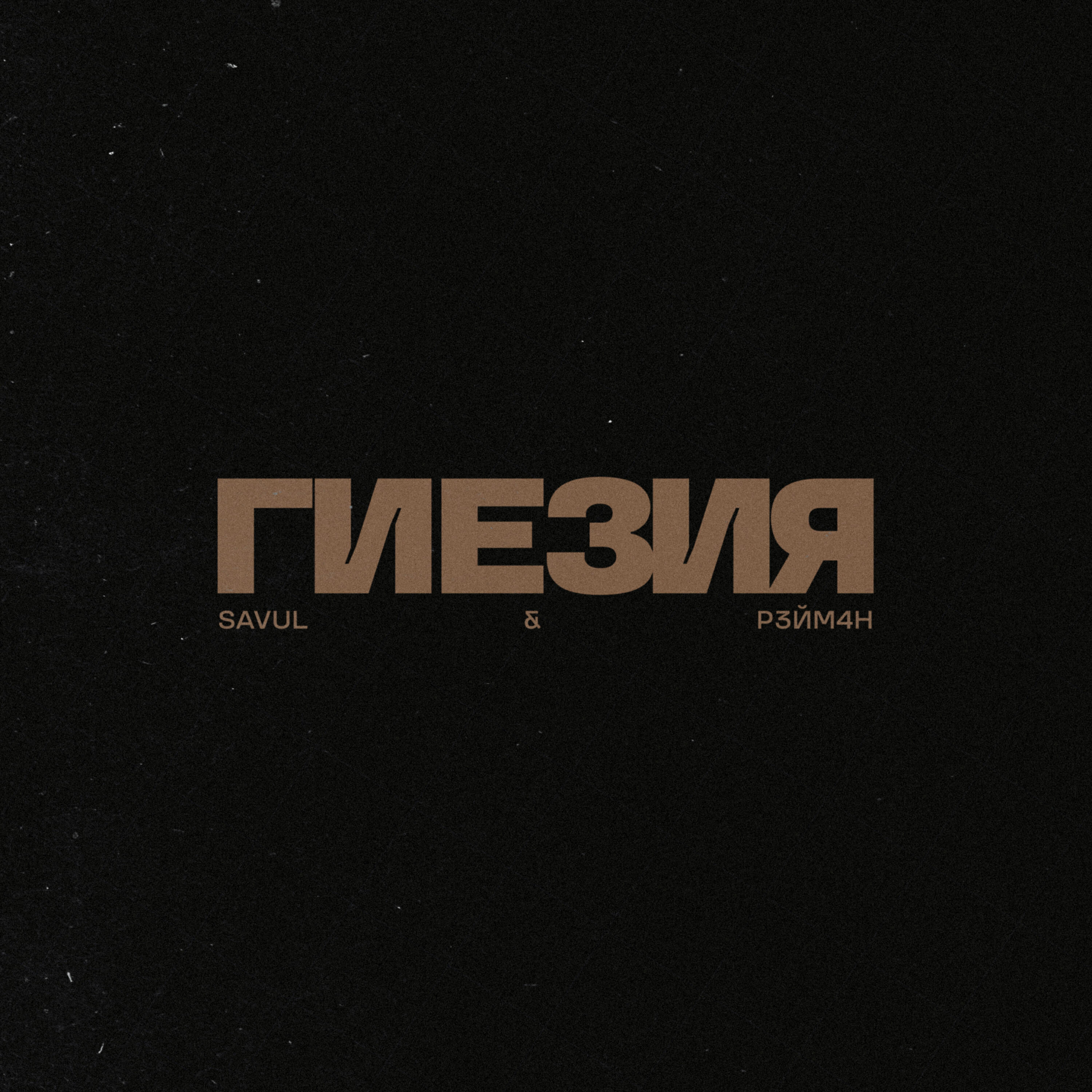 Релиз Гиезия