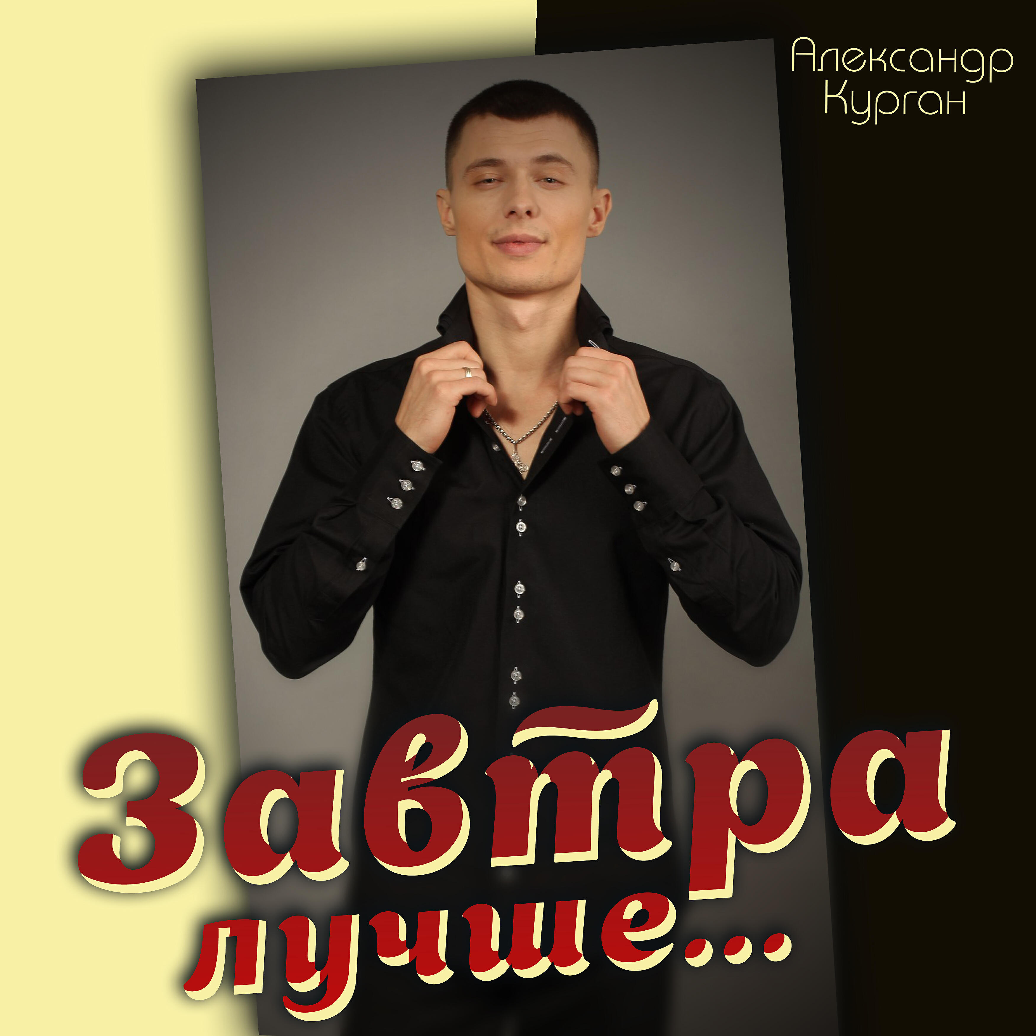 Постер альбома Завтра лучше