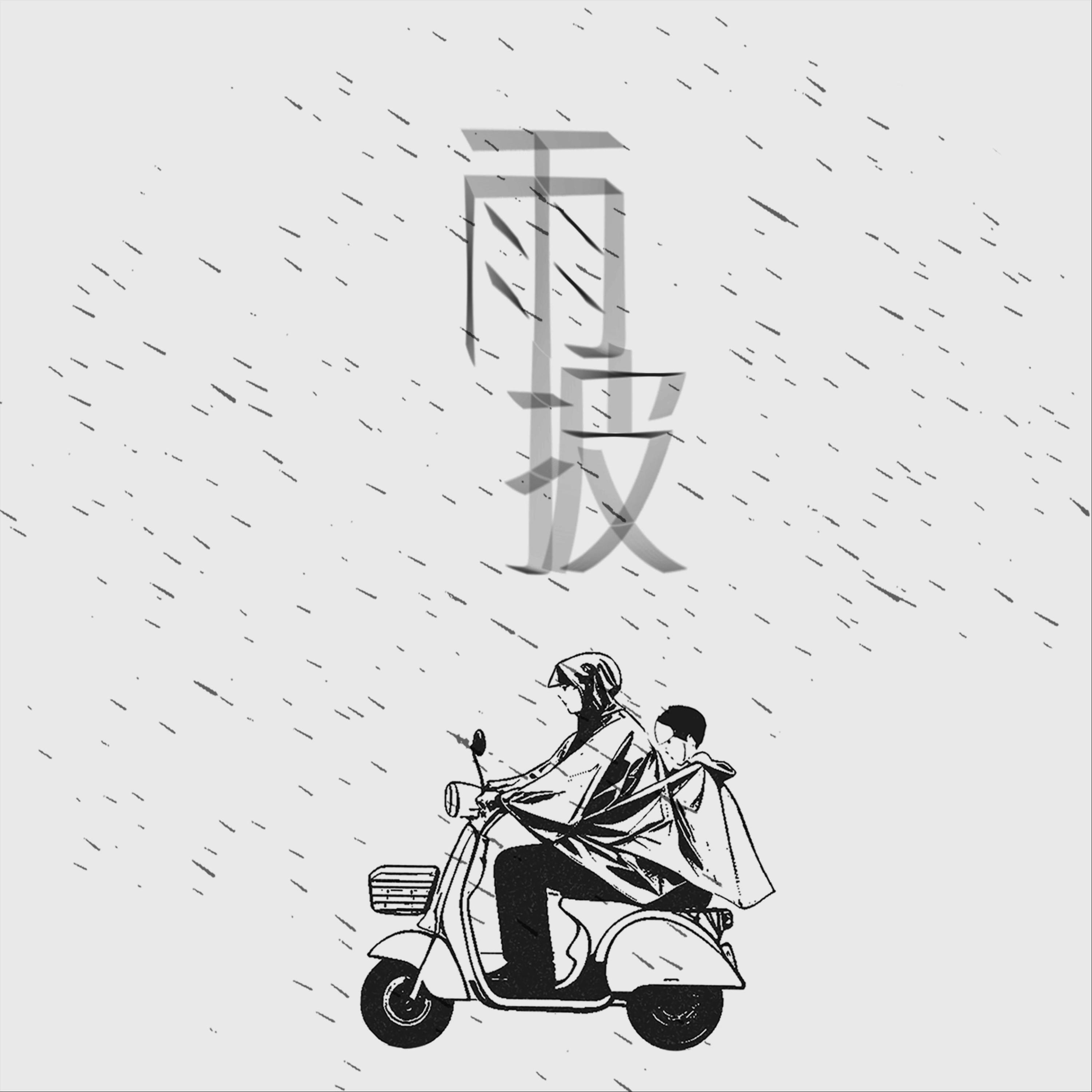 Релиз 雨披