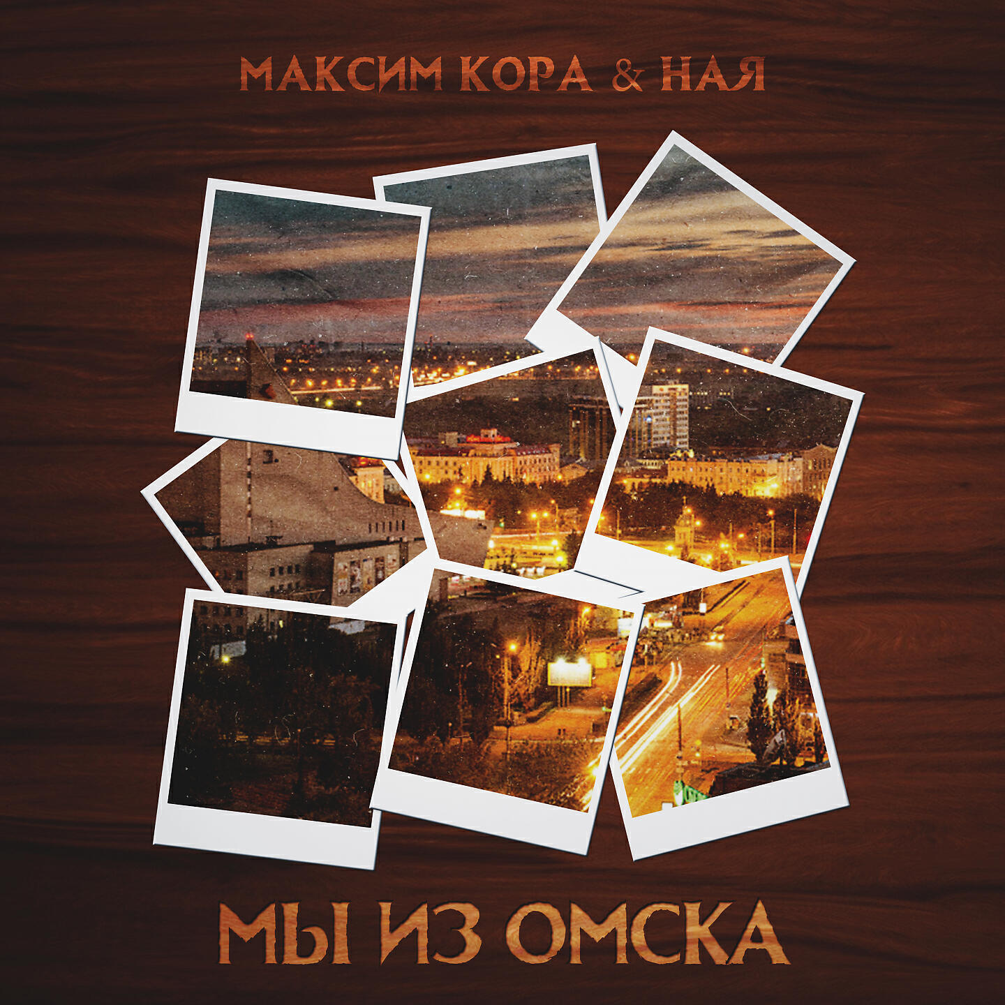 Релиз Мы из Омска