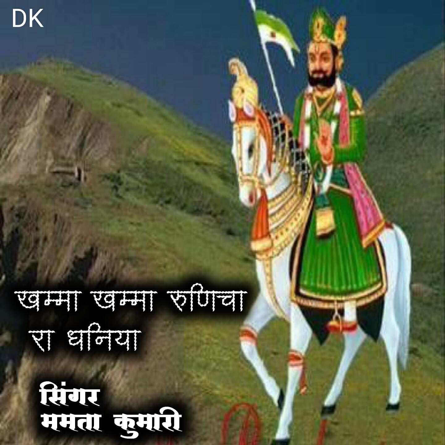 Релиз खम्मा खम्मा रुणिचा रा धनिया