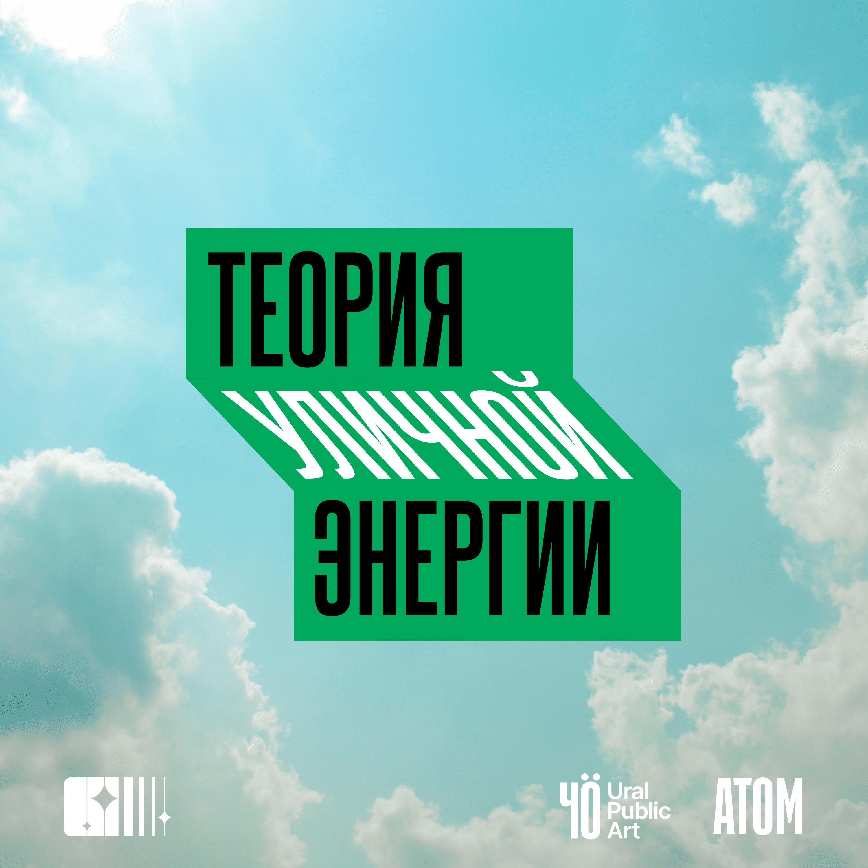 Подкаст Теория уличной энергии