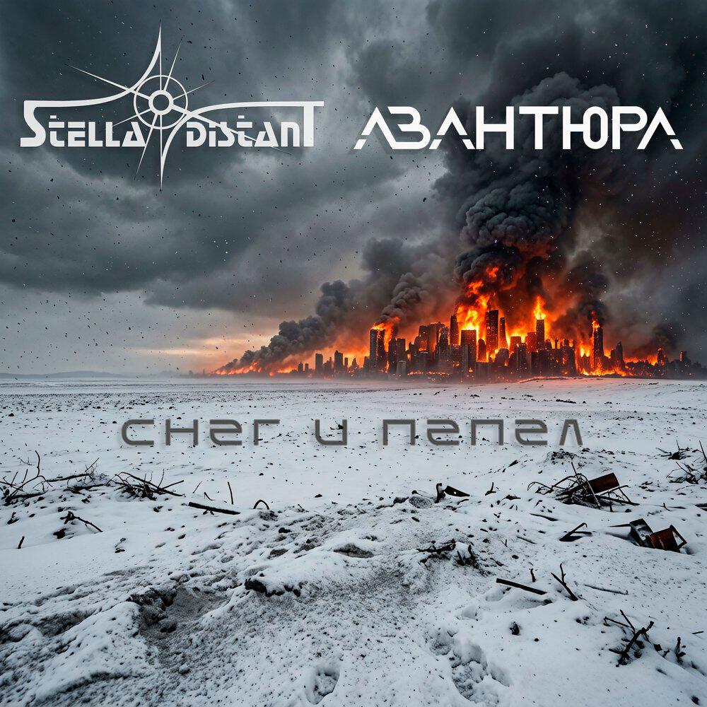 Релиз Снег и пепел