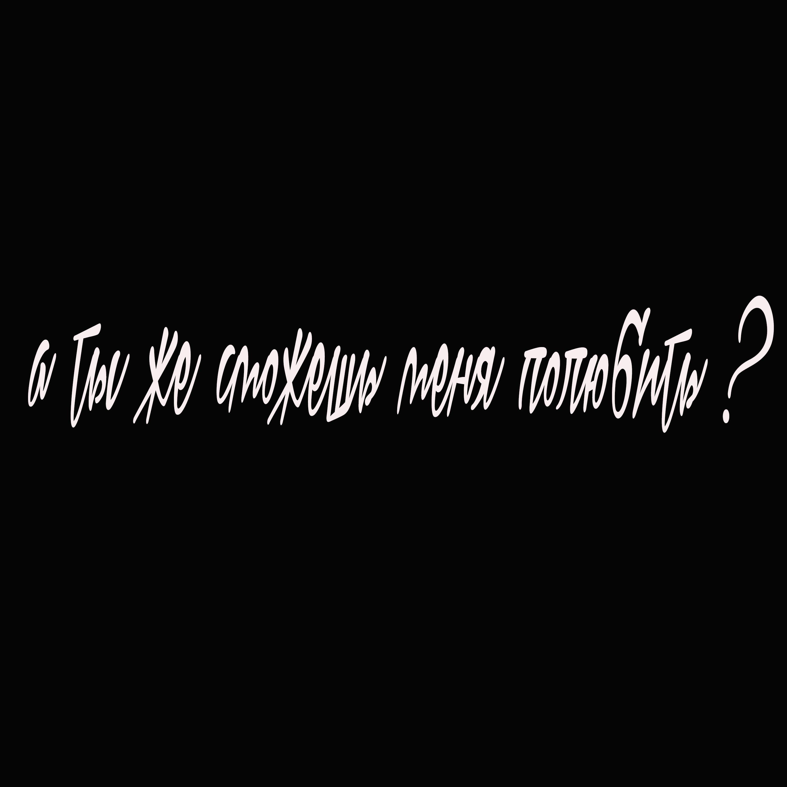 Релиз А ты же сможешь меня полюбить?