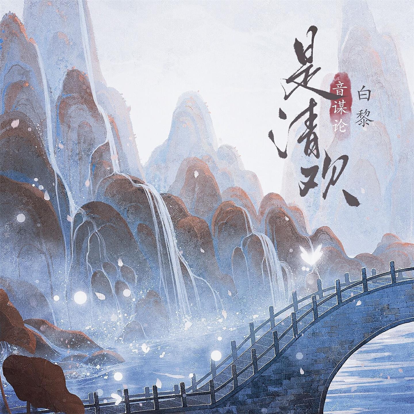 Релиз 是清欢