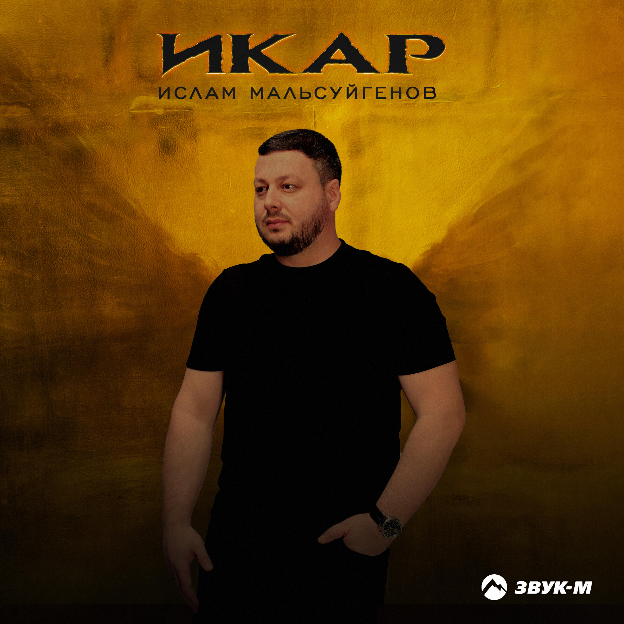 Постер альбома Икар