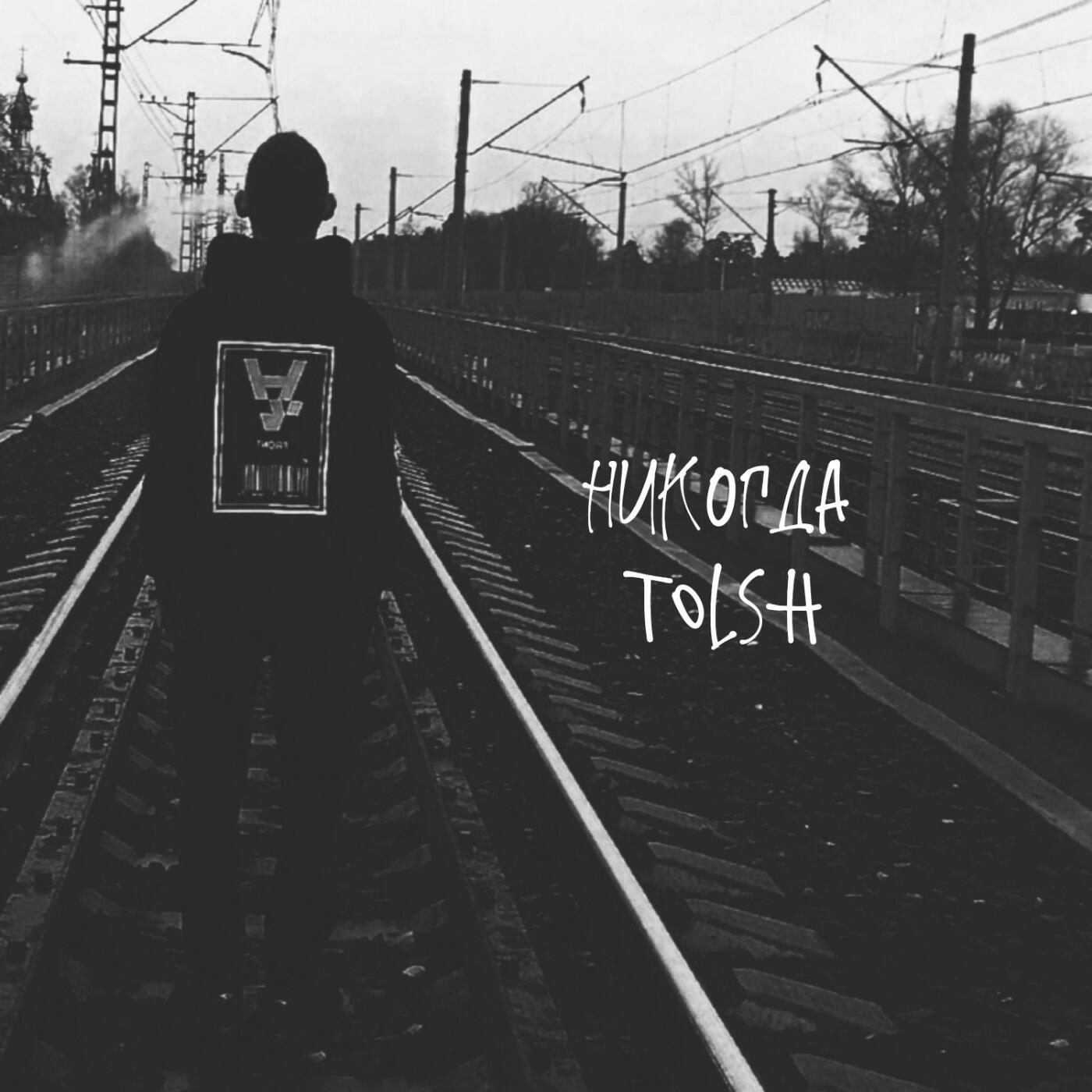 Релиз Никогда