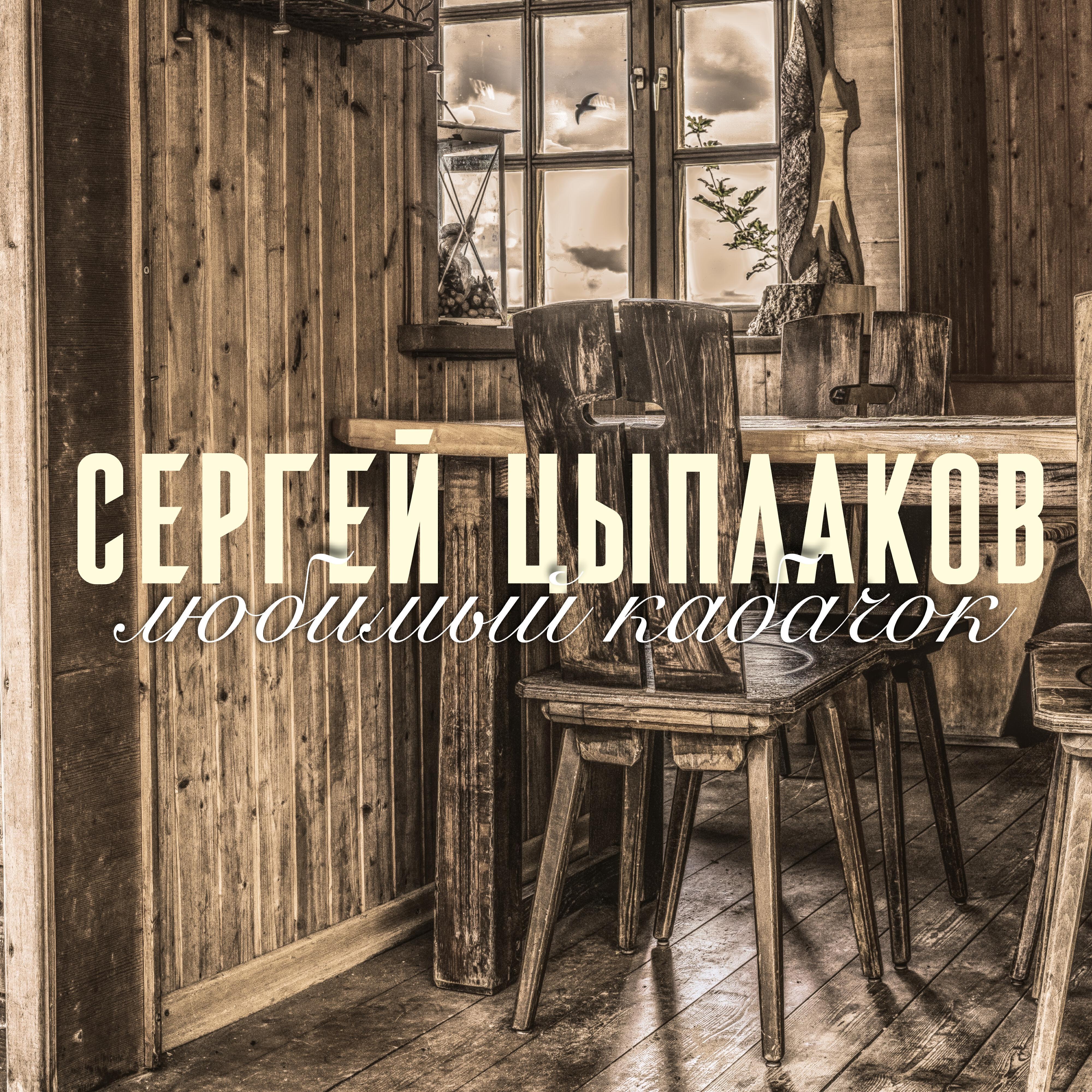Обложка альбома