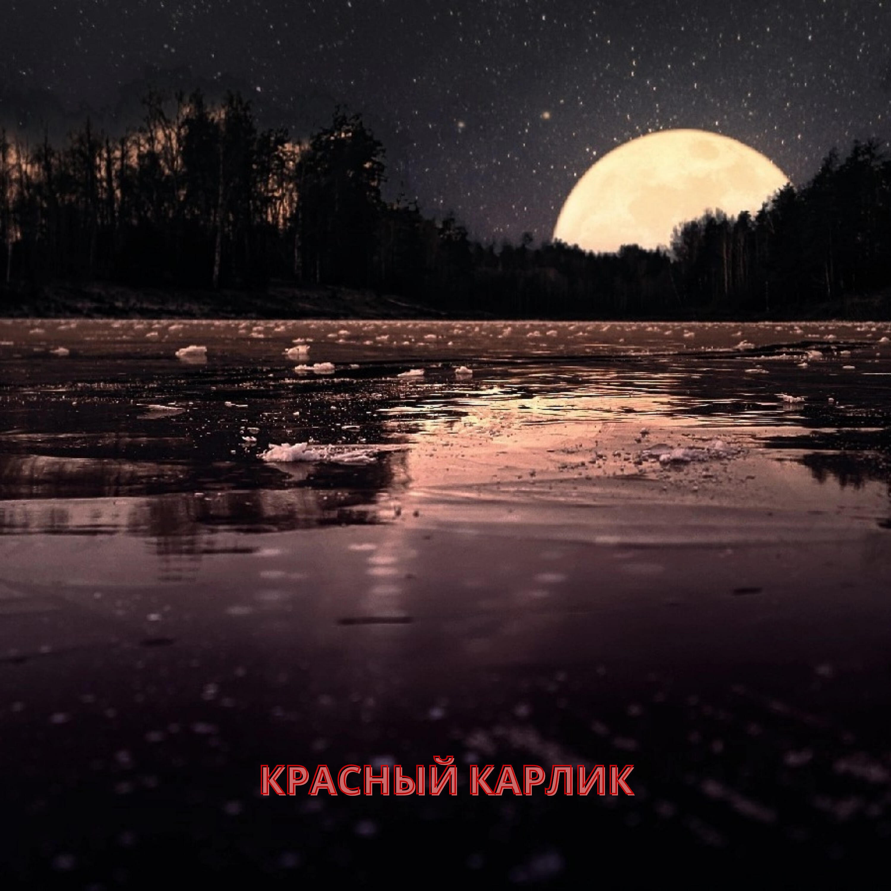 Релиз Красный карлик