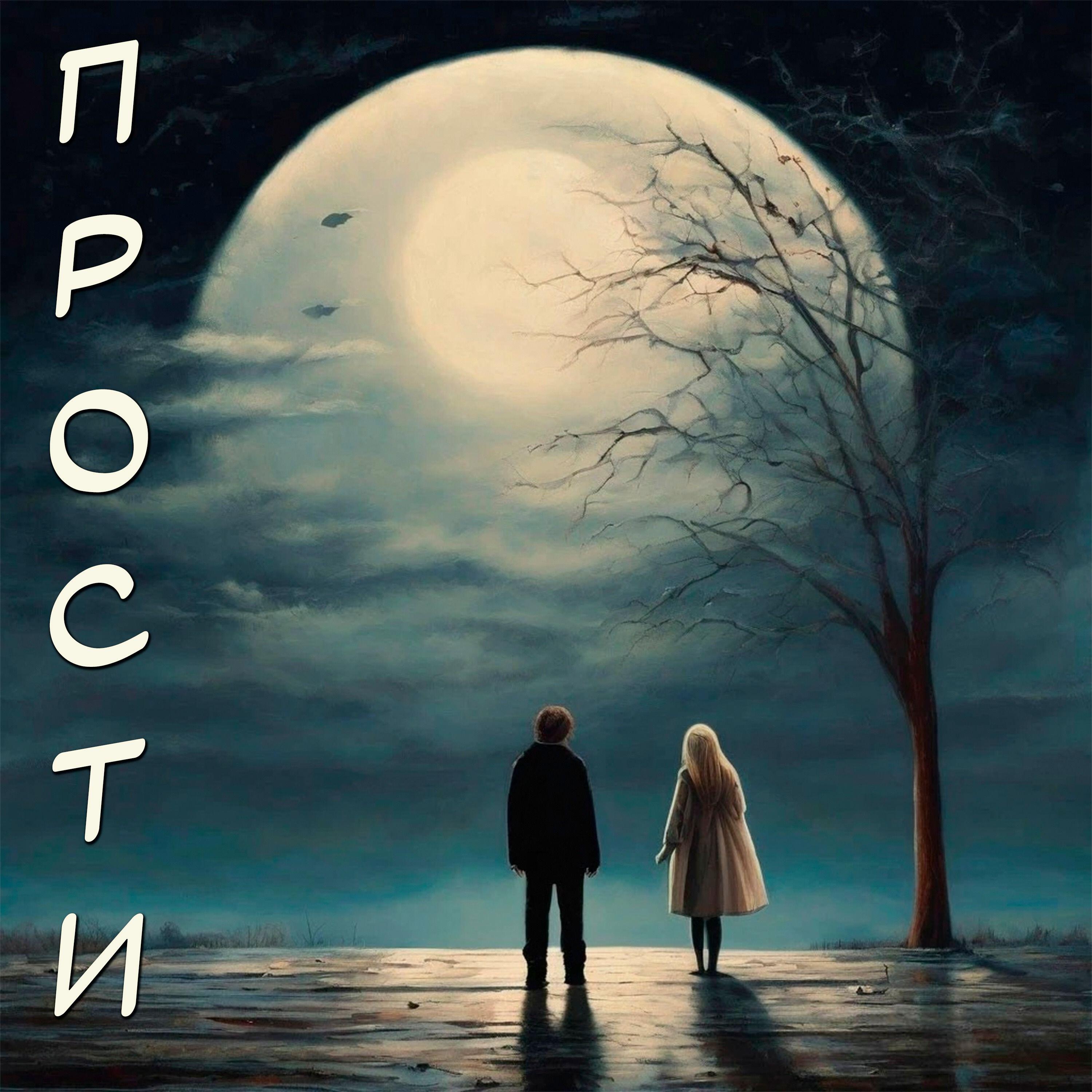 Релиз Прости