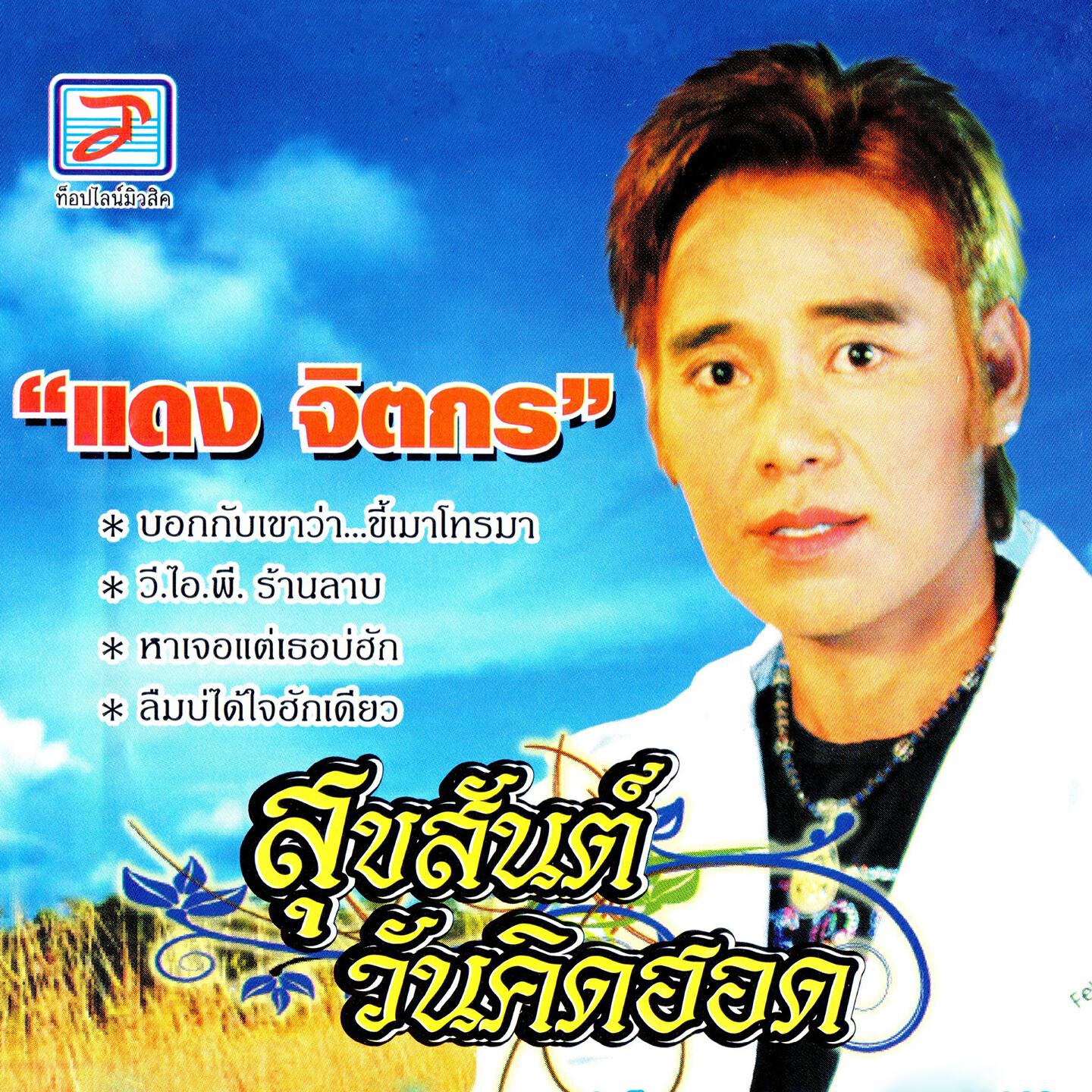 Релиз สุขสันต์วันคิดฮอด