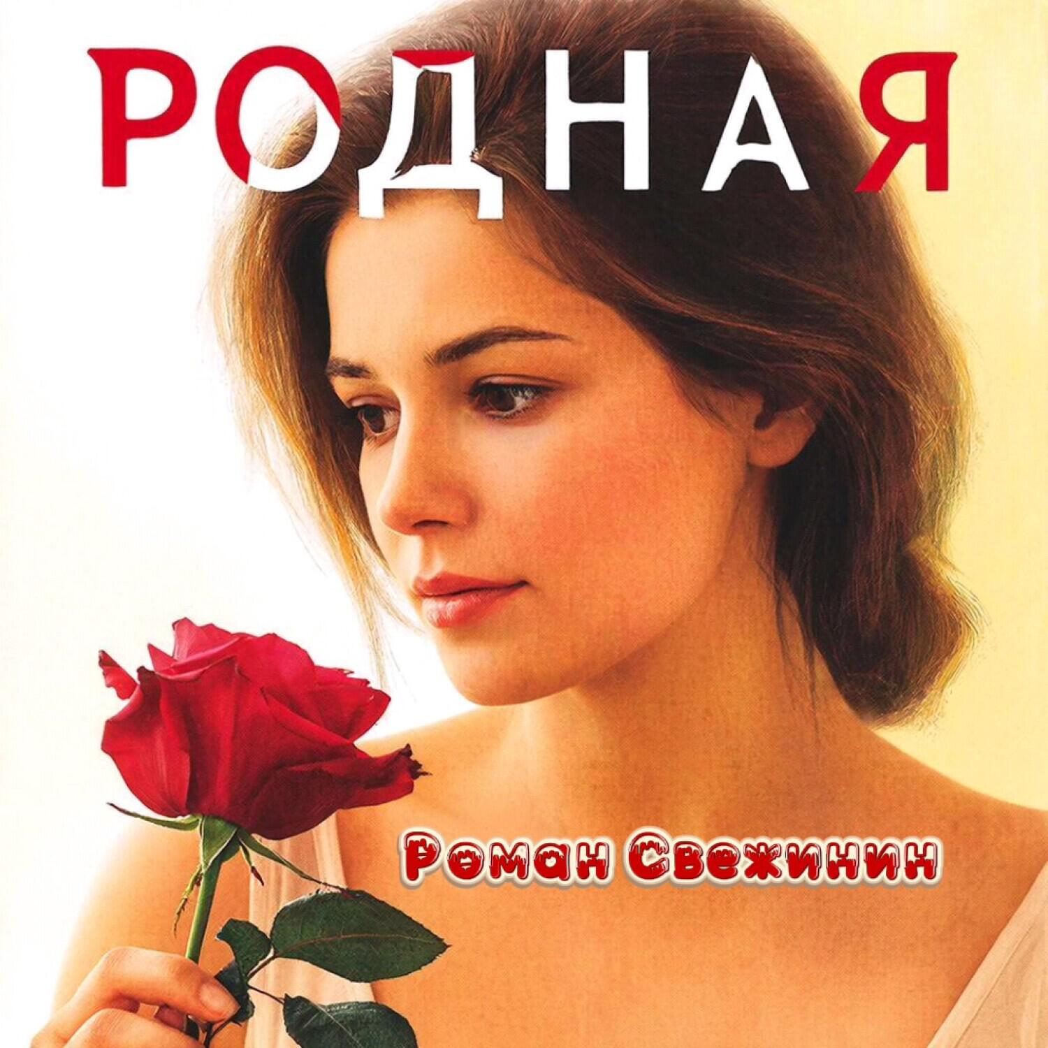 Релиз Родная