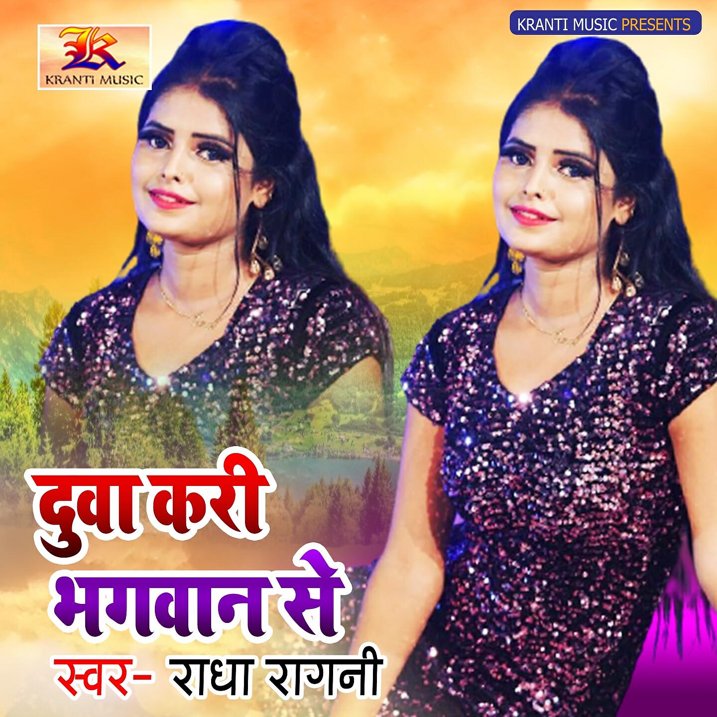 Релиз Duwa Kri Bhagwan Se