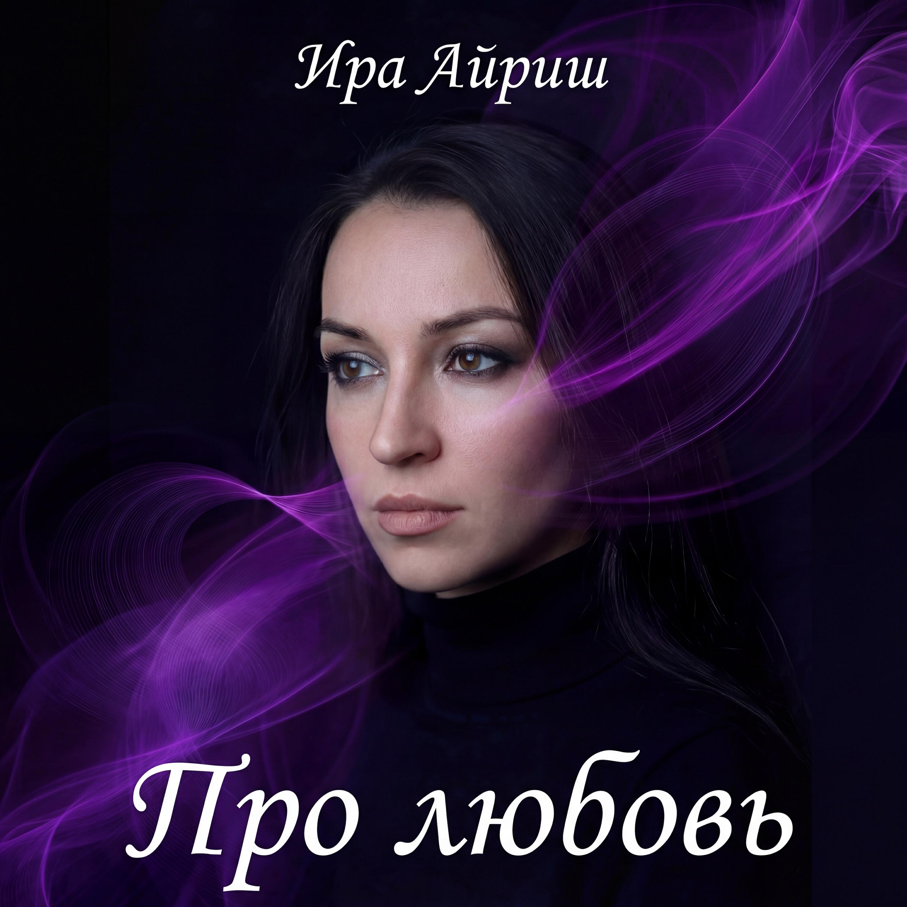 Релиз Про любовь