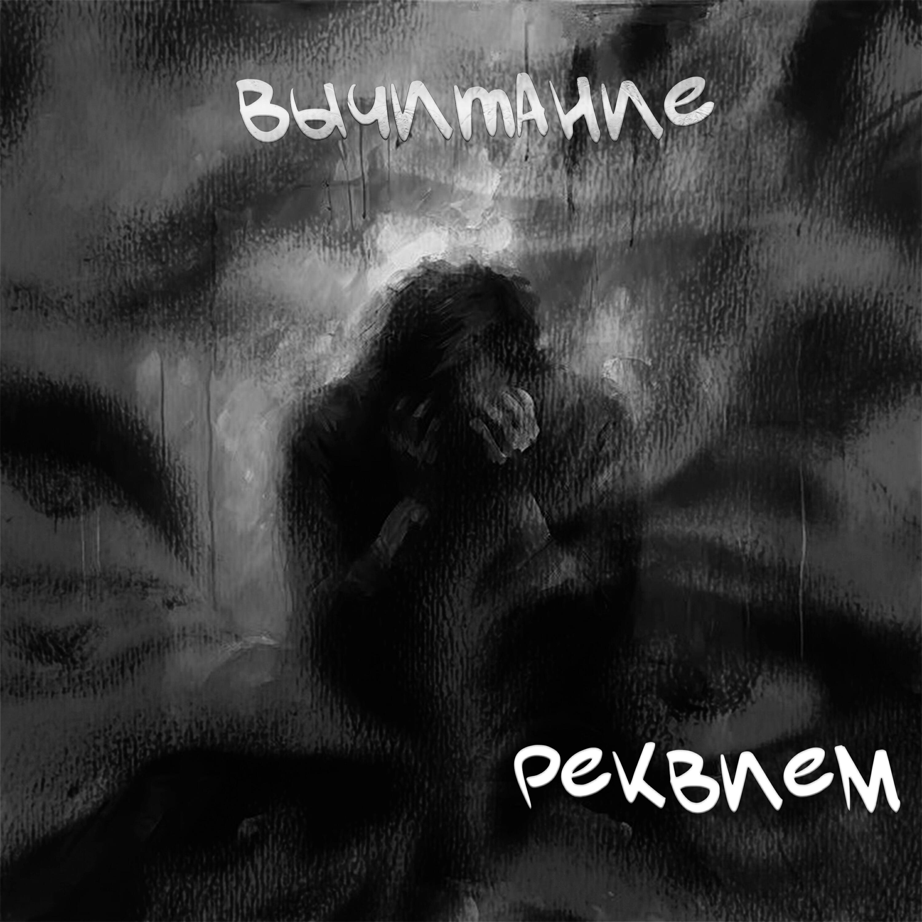 Релиз Реквием