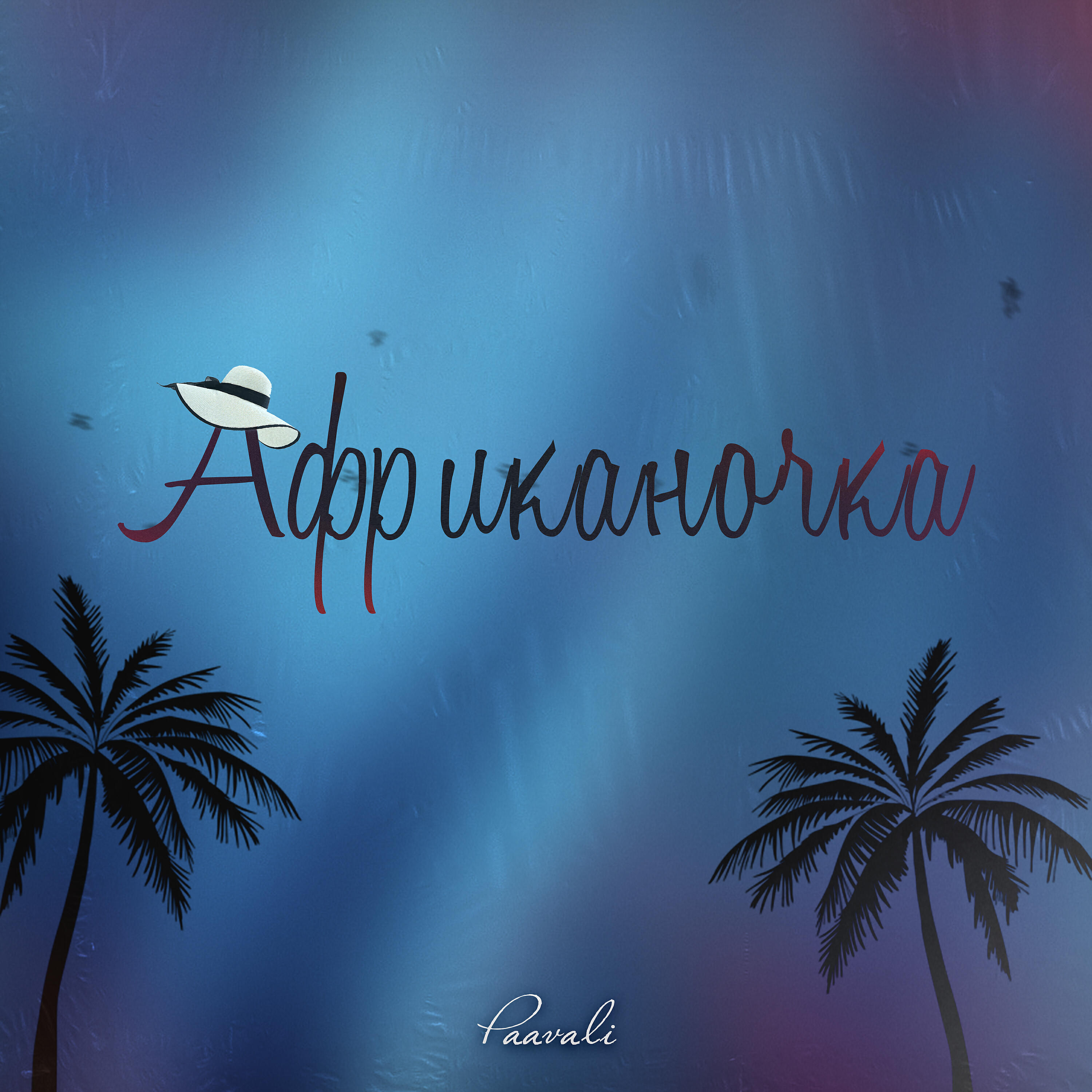 Релиз Африканочка