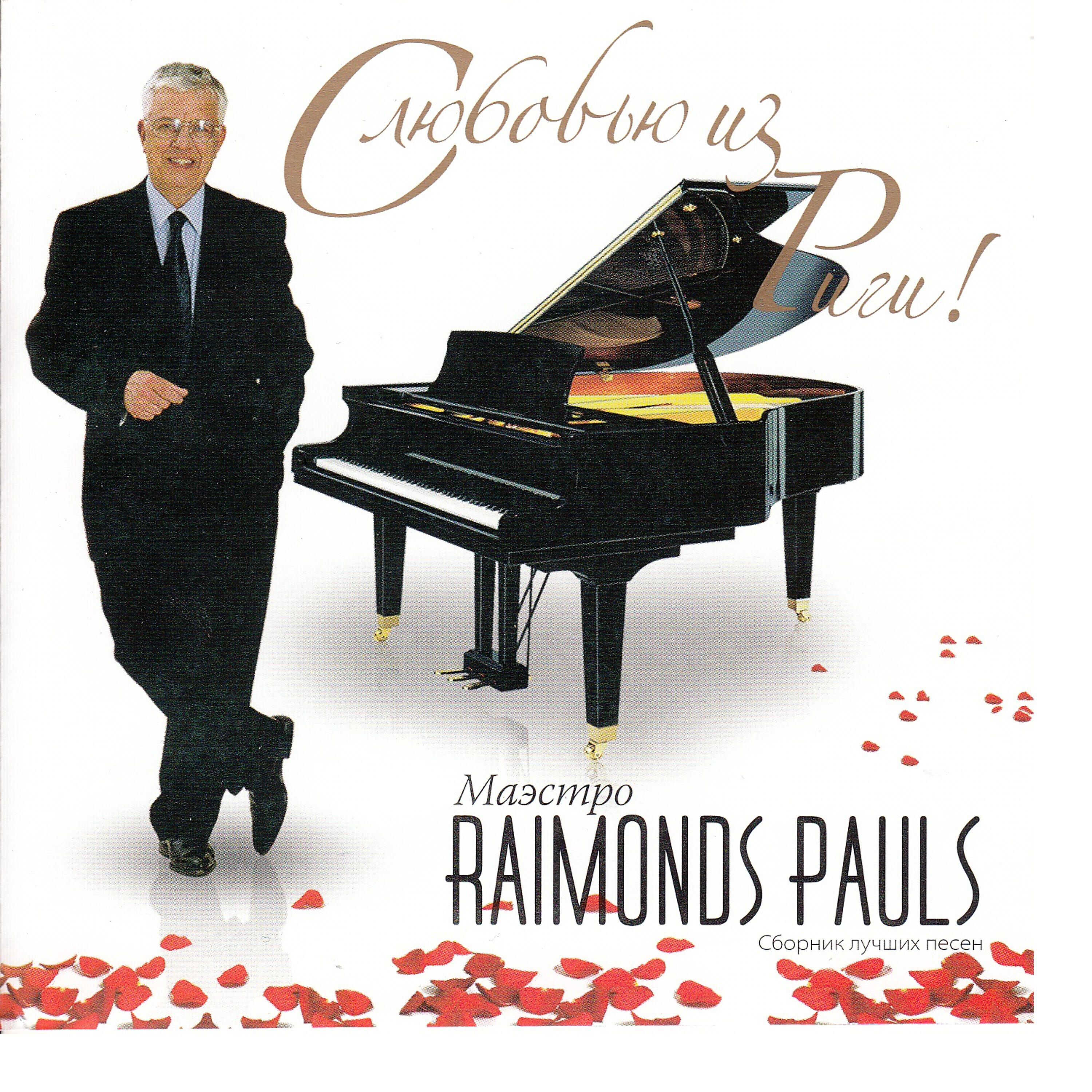 Альбом С любовью из Риги! исполнителя Raimonds Pauls