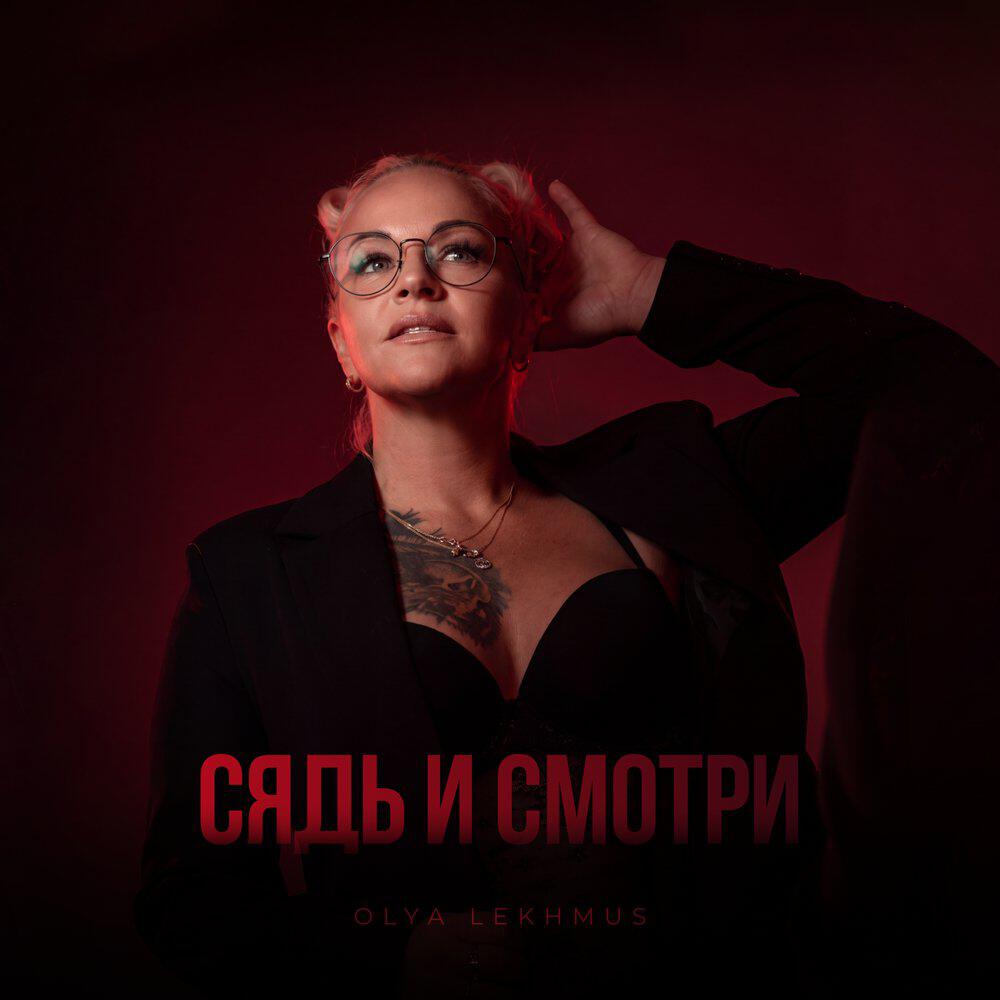 Релиз Сядь и смотри