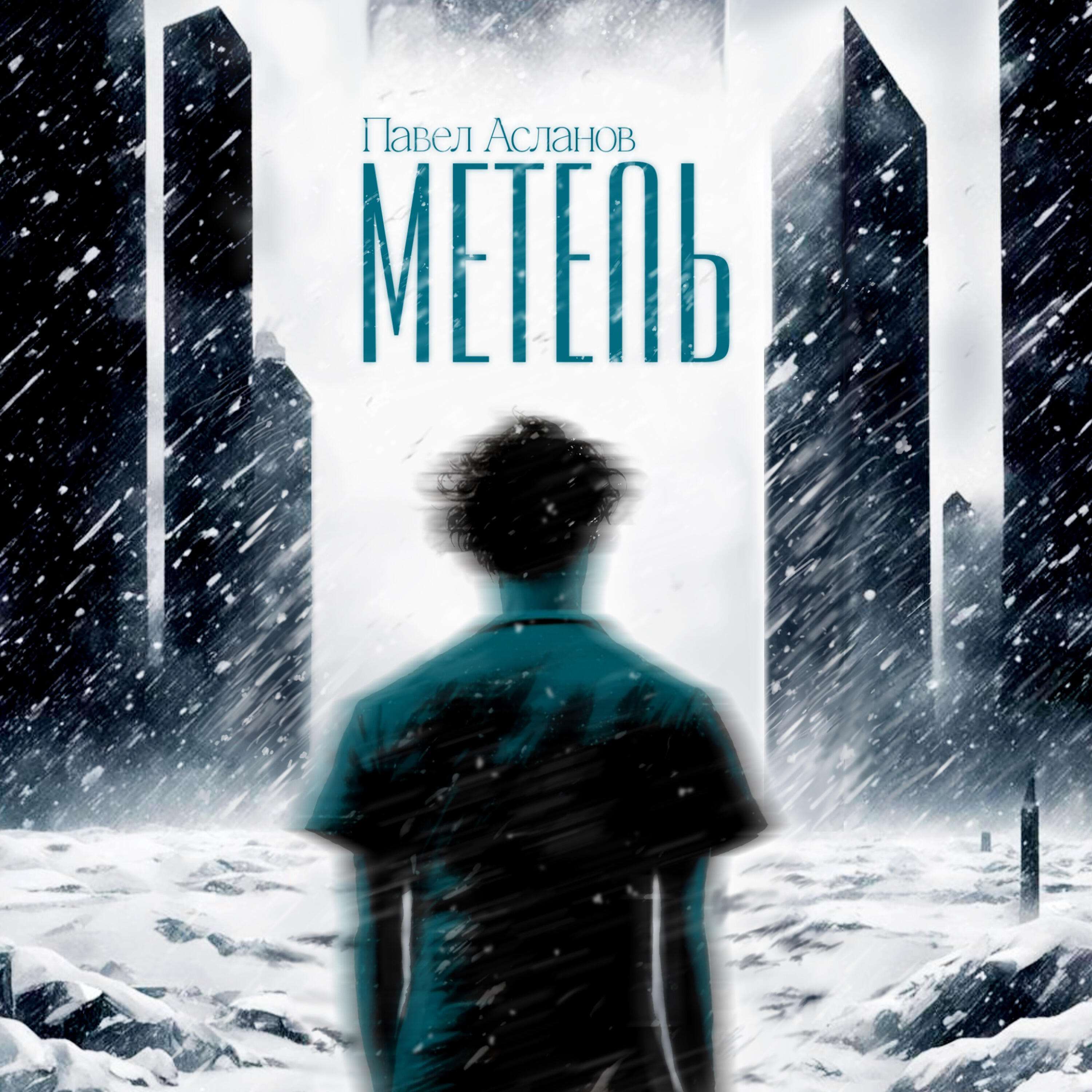 Релиз Метель