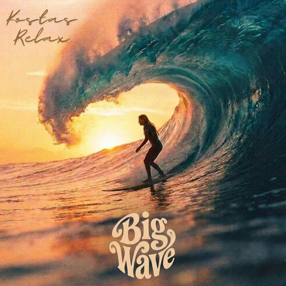 Релиз Big Wave