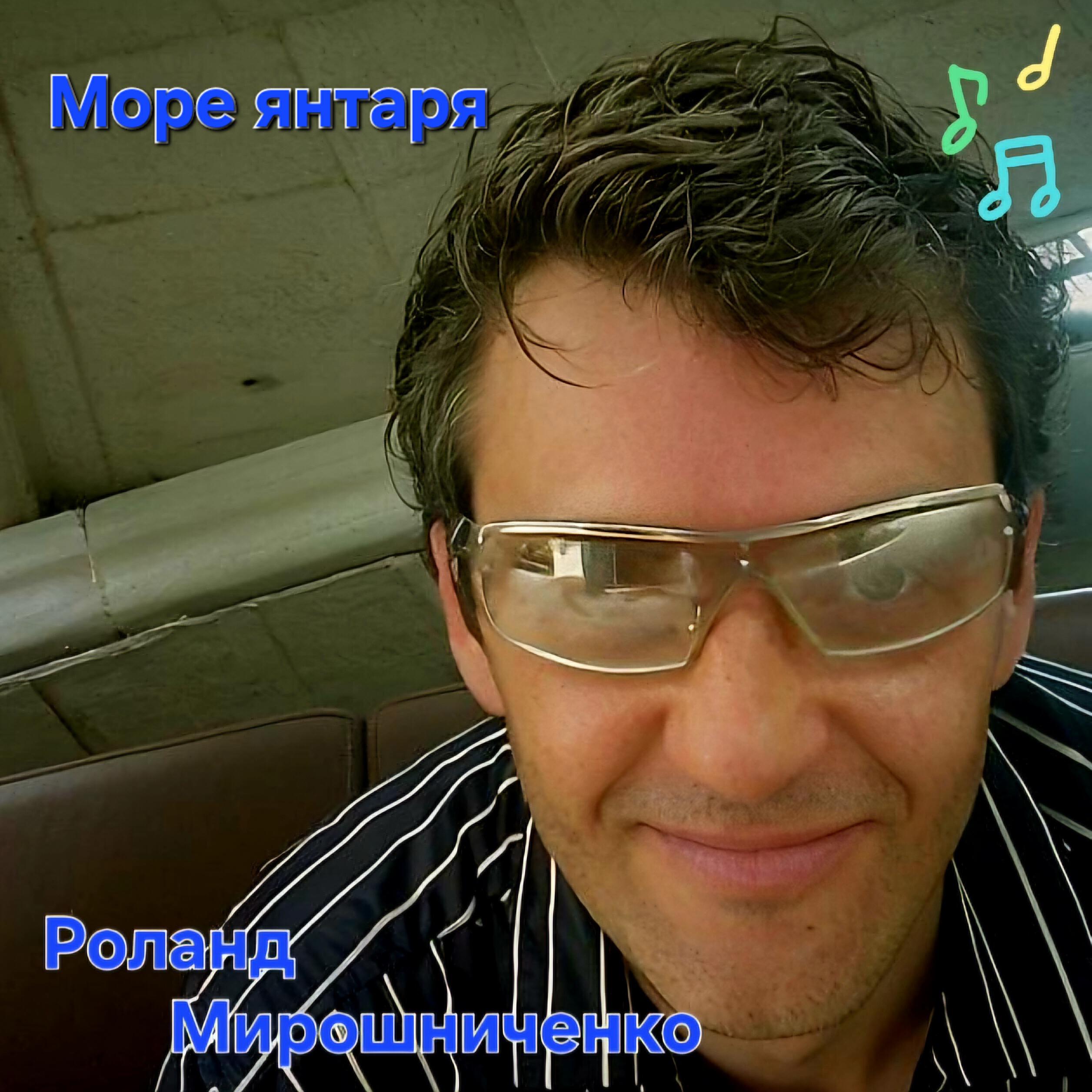 Релиз Море янтаря