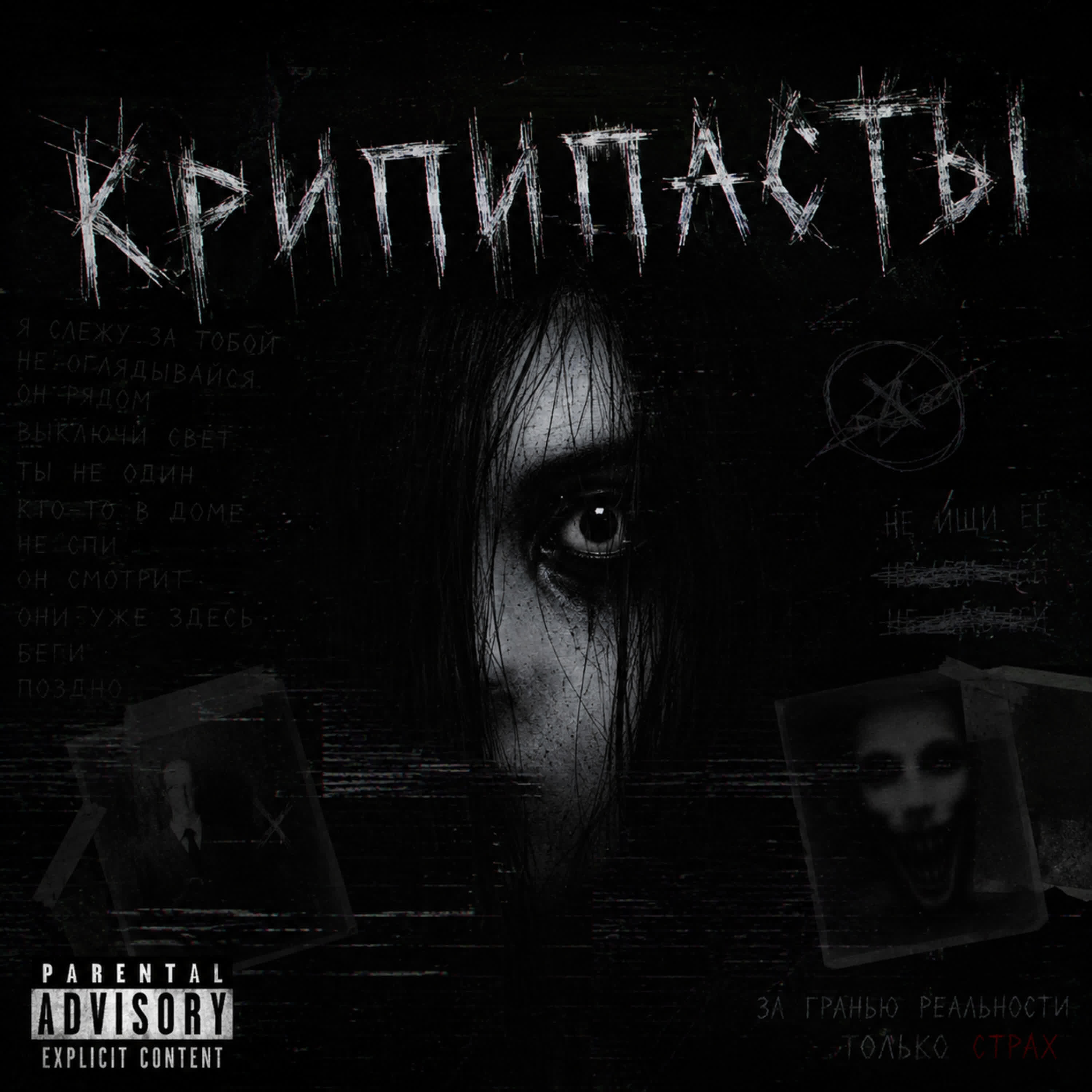 Релиз крипипасты