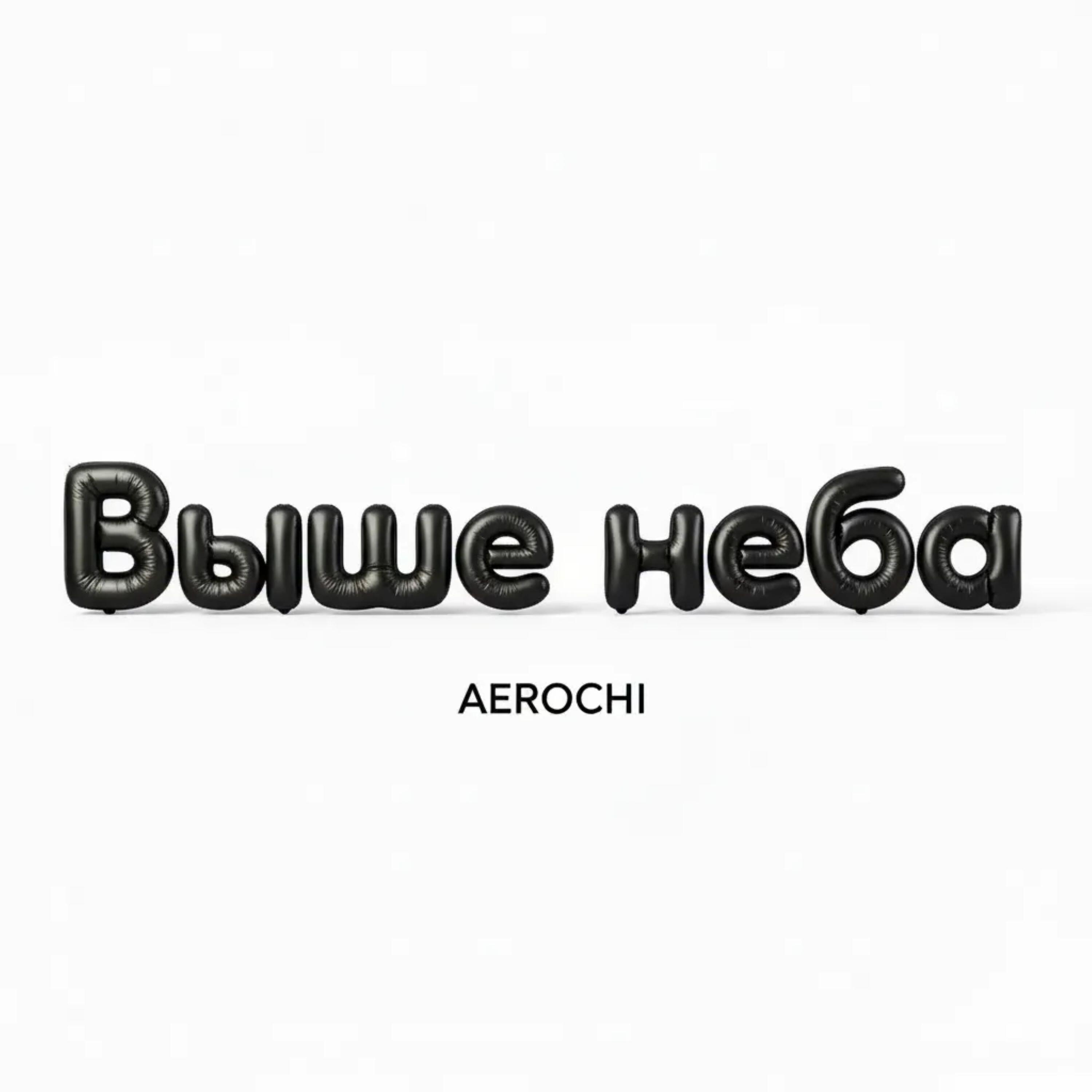 Релиз Выше неба