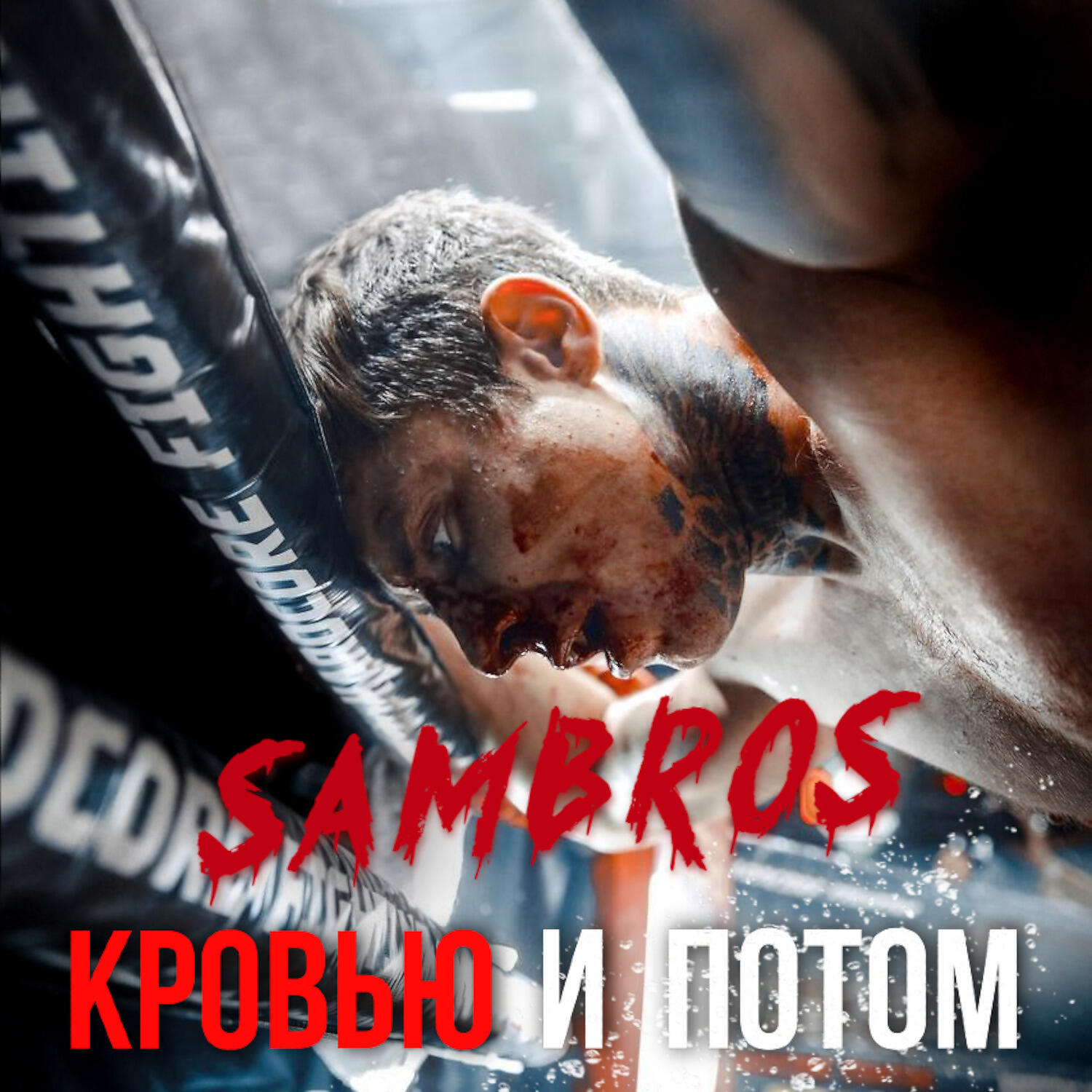 Релиз Кровью и потом