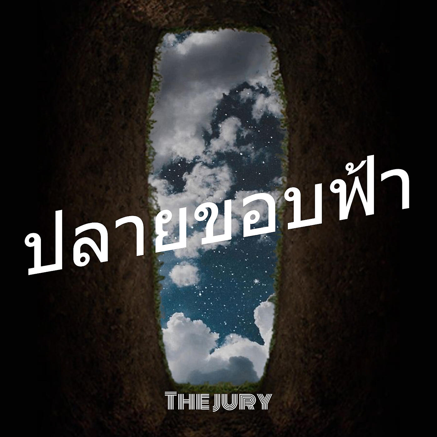 Релиз ปลายขอบฟ้า