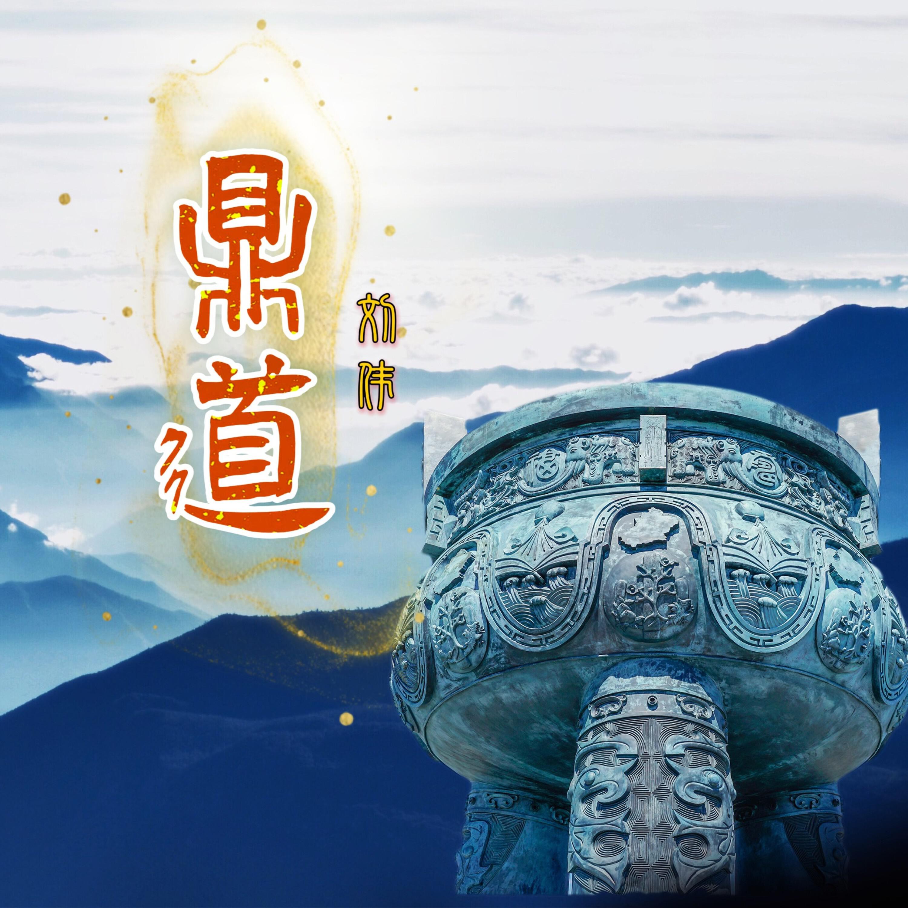 Релиз 鼎道