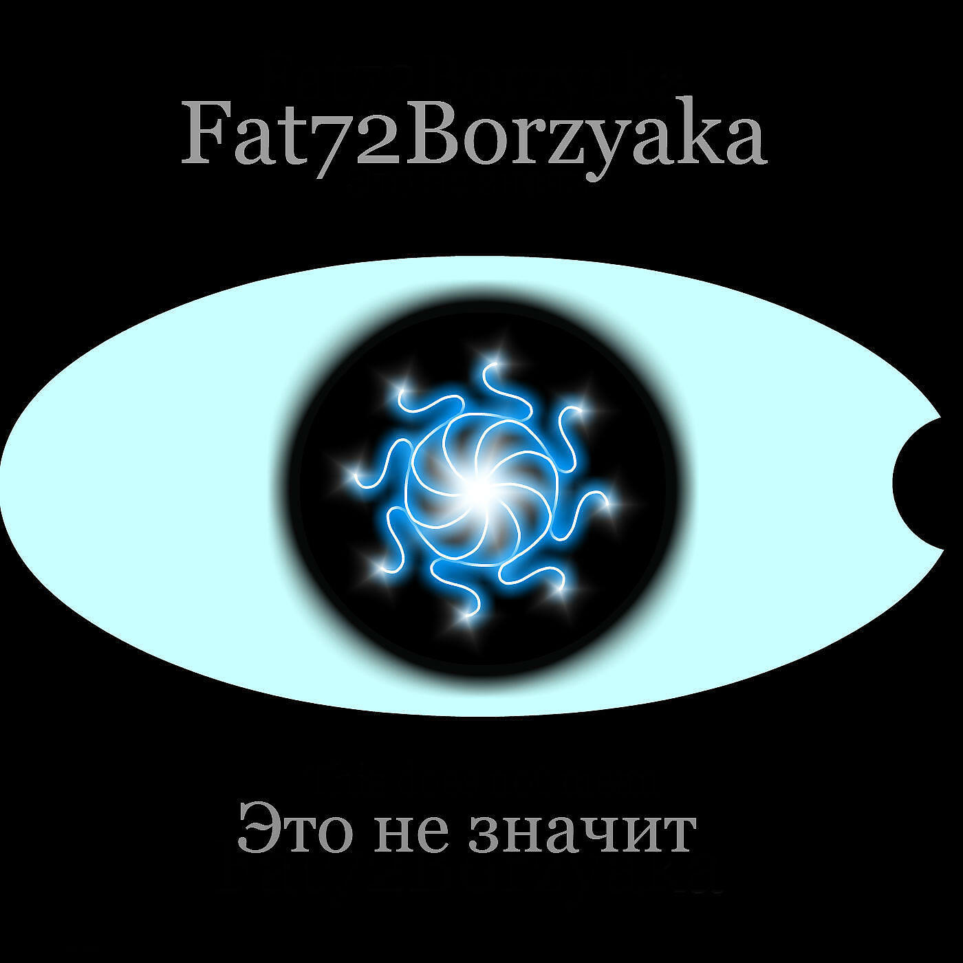 Релиз Это не значит