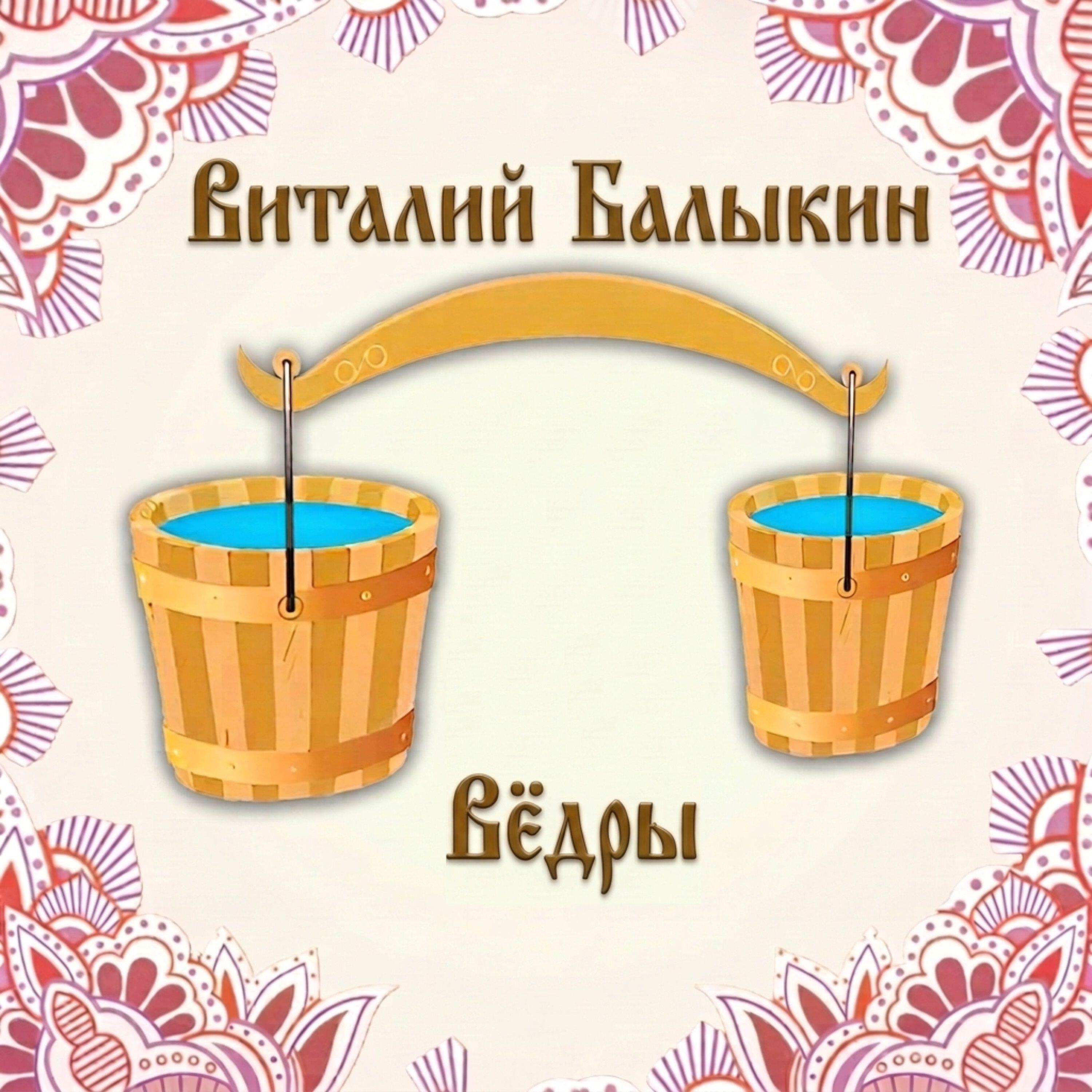 Релиз Вёдры