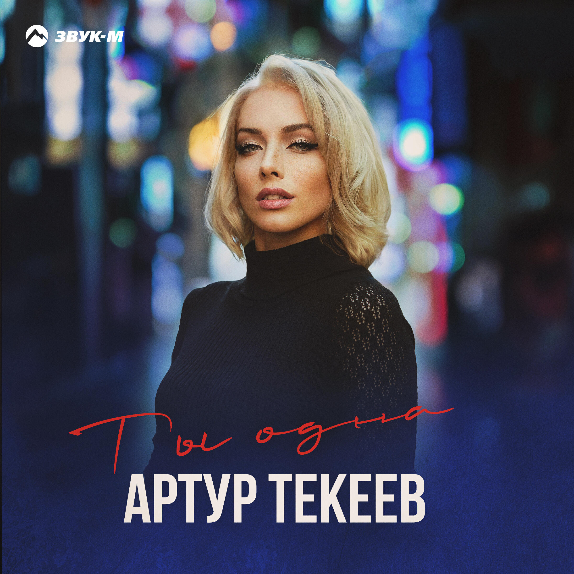 Релиз Ты одна