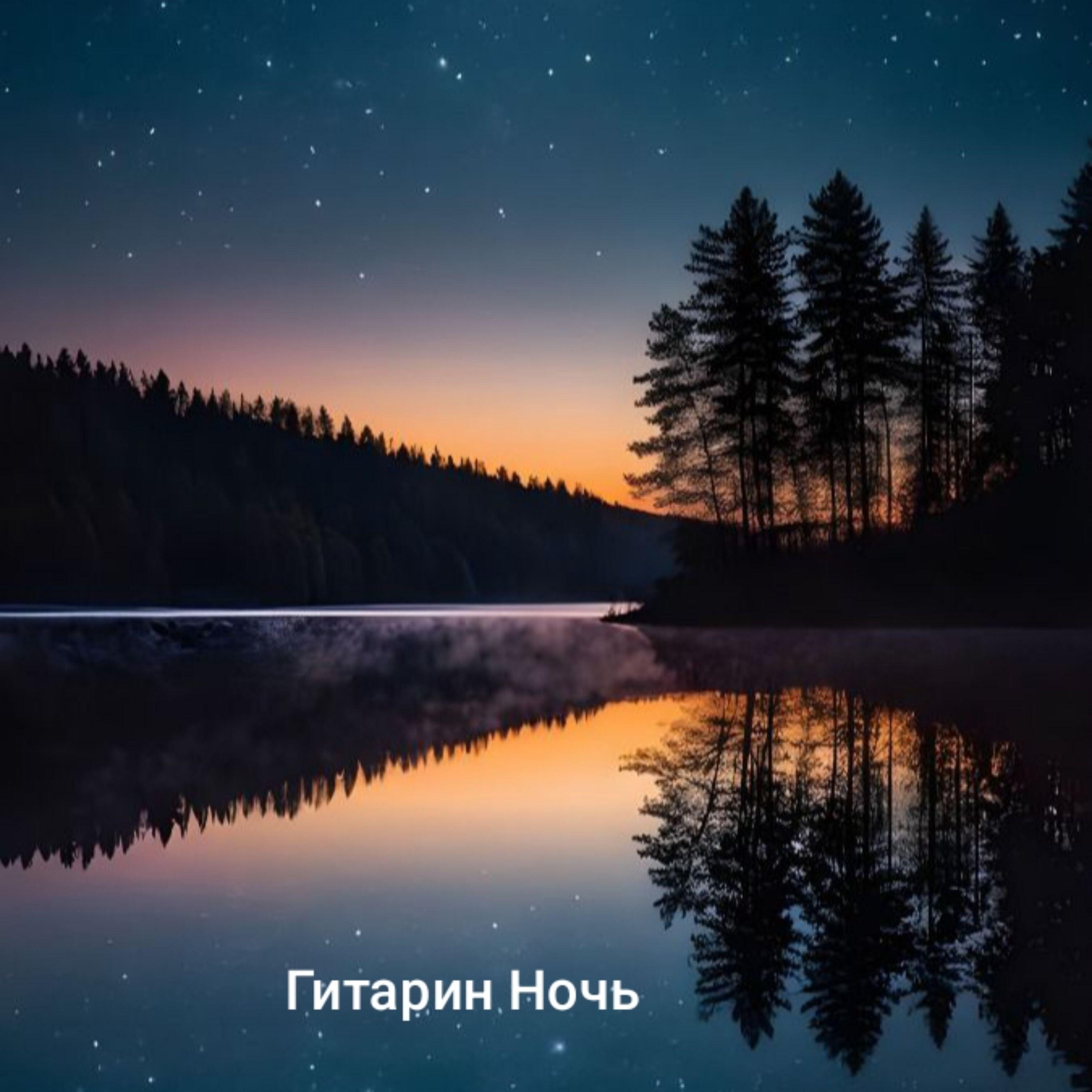 Релиз Ночь