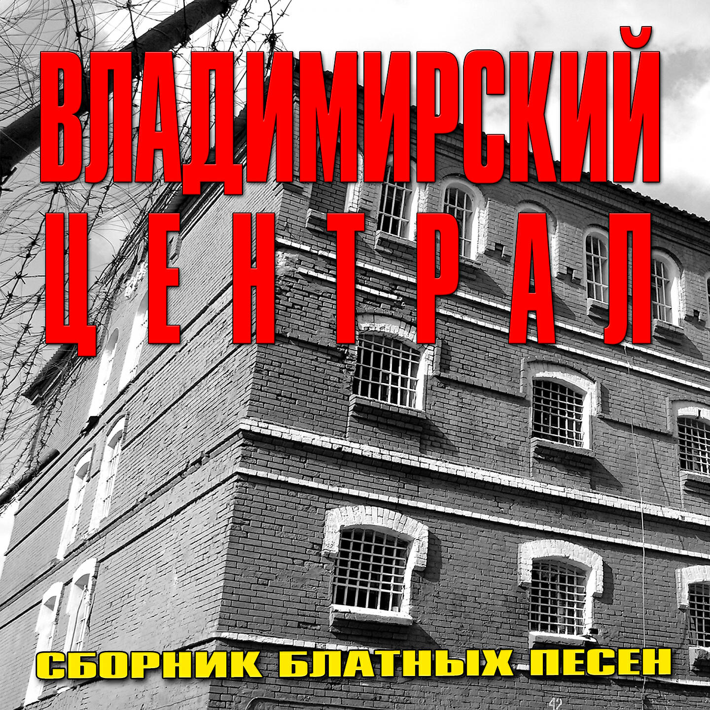 Релиз Владимирский централ (Сборник блатных песен)