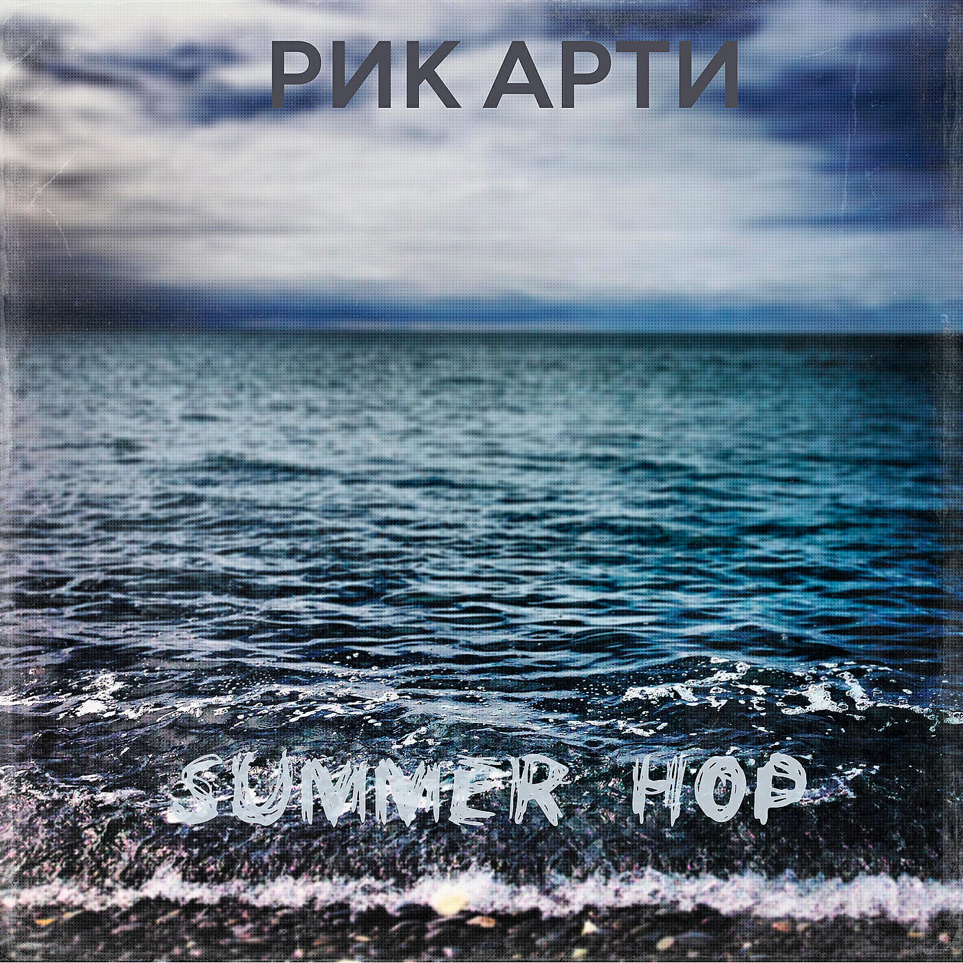 Релиз Summer Hop